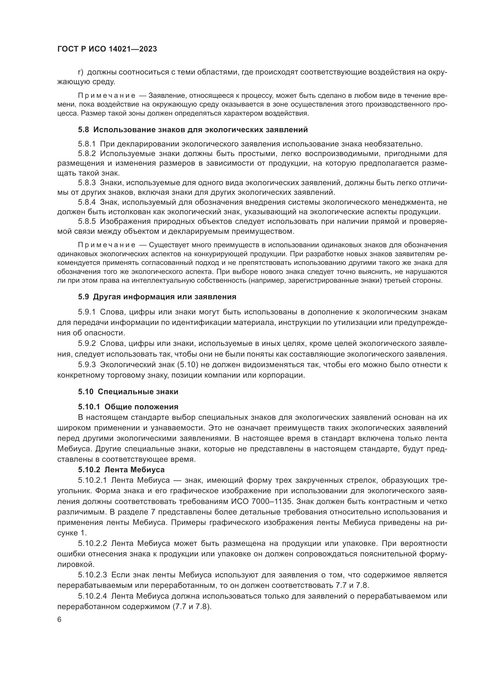 ГОСТ Р ИСО 14021-2023, страница 10