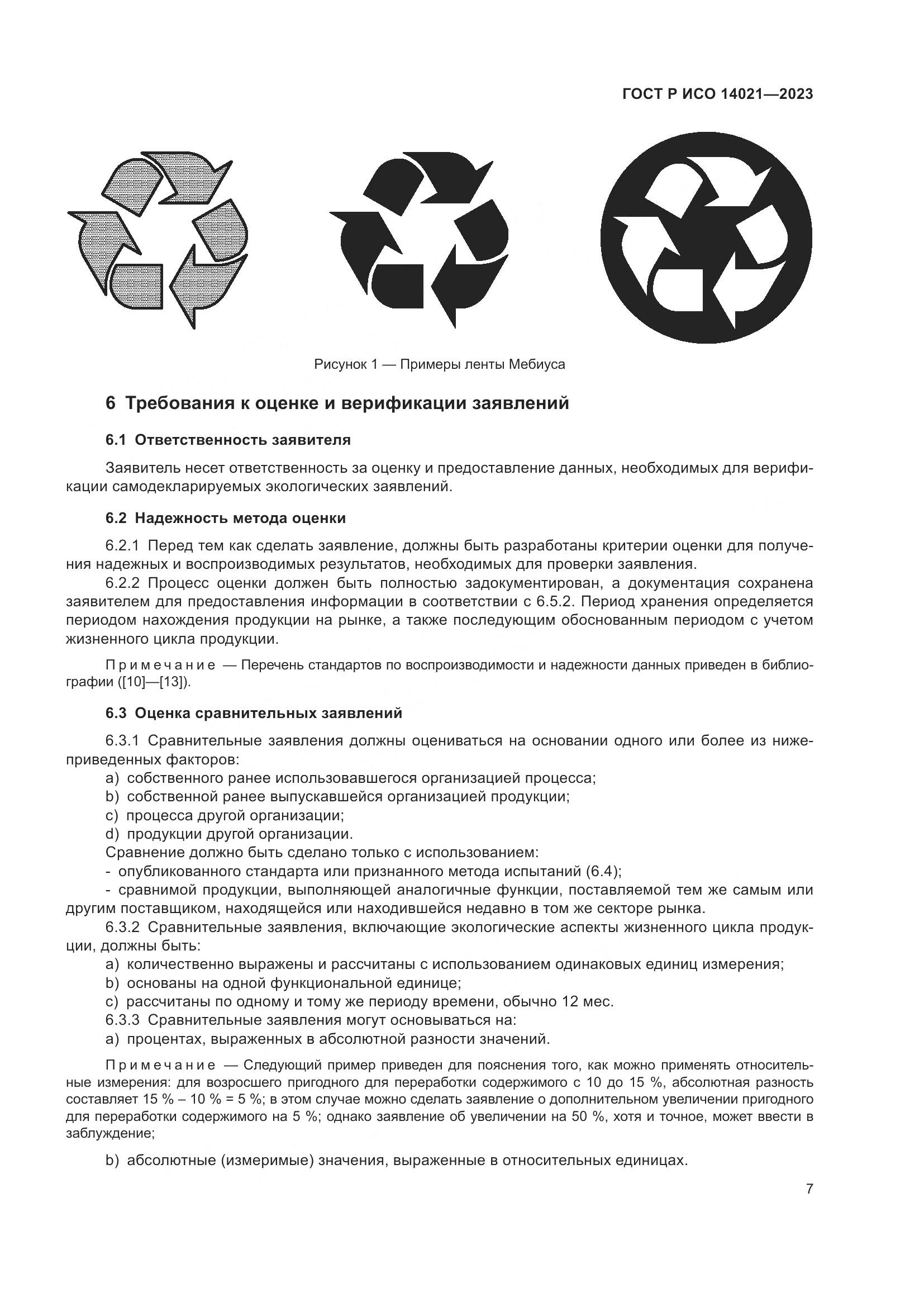 ГОСТ Р ИСО 14021-2023, страница 11
