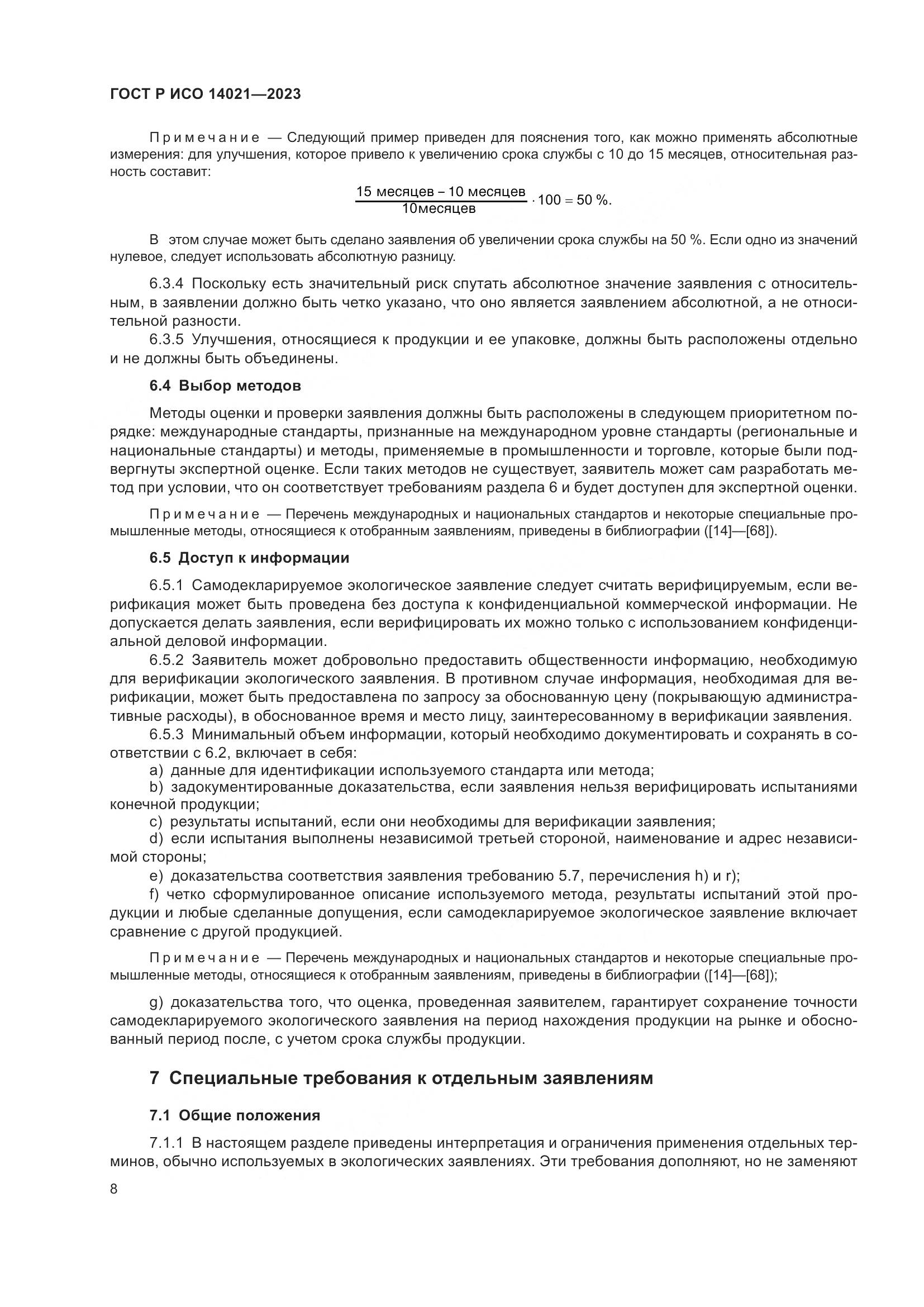 ГОСТ Р ИСО 14021-2023, страница 12