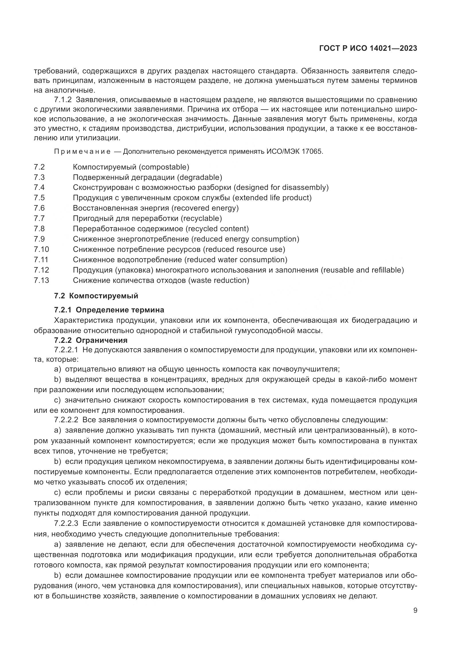 ГОСТ Р ИСО 14021-2023, страница 13