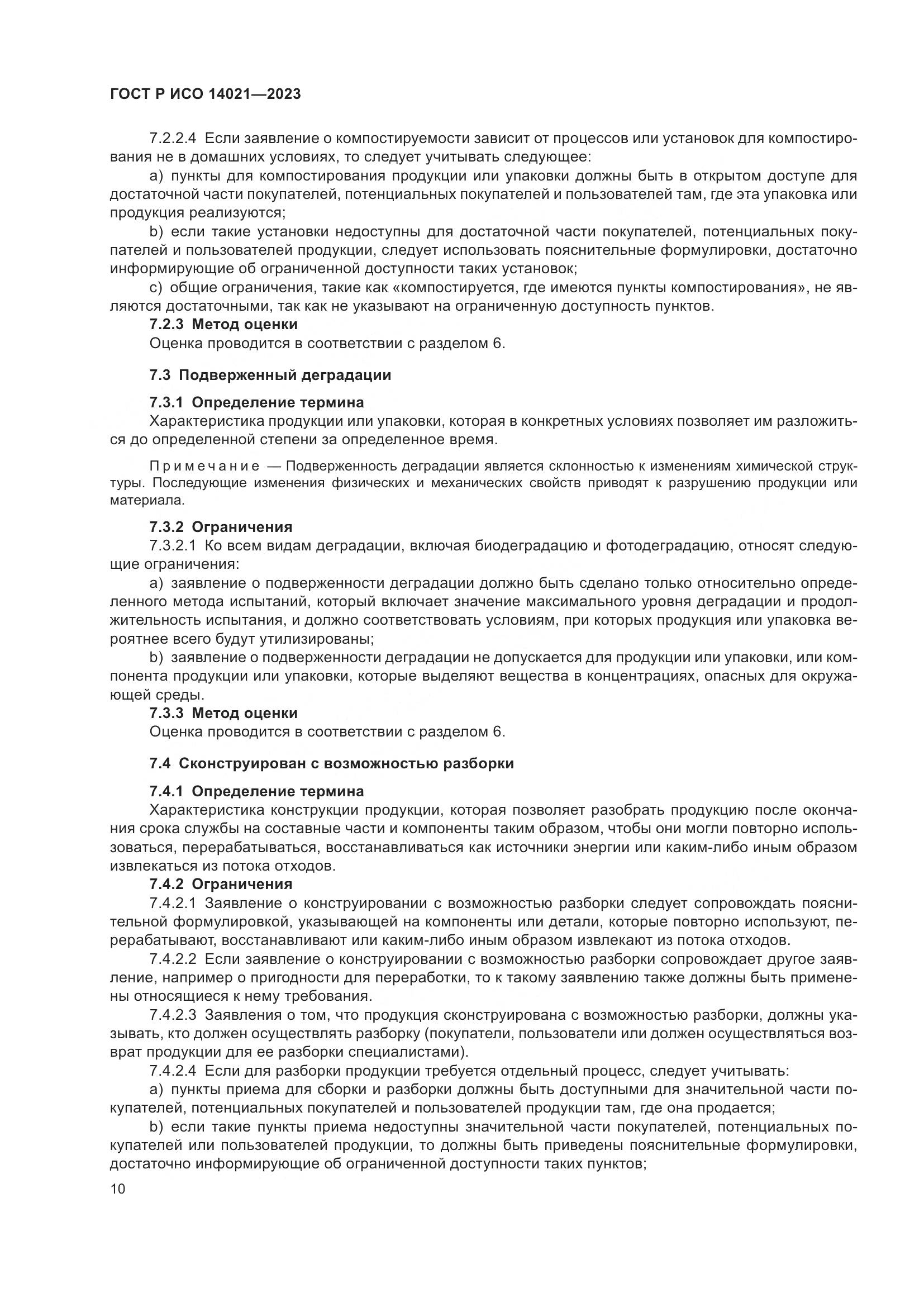 ГОСТ Р ИСО 14021-2023, страница 14