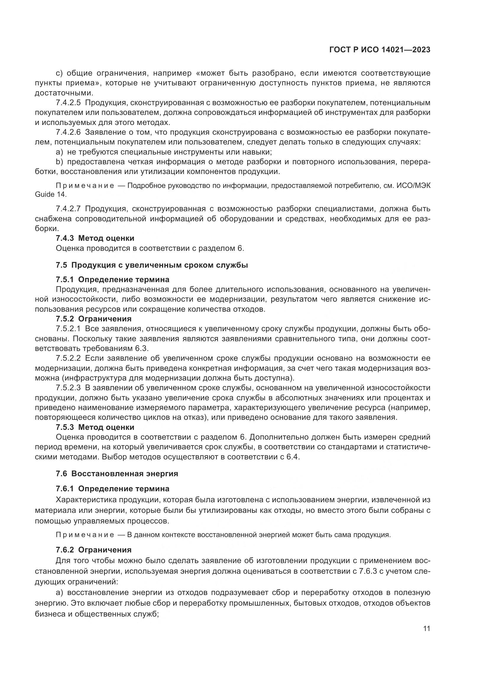 ГОСТ Р ИСО 14021-2023, страница 15