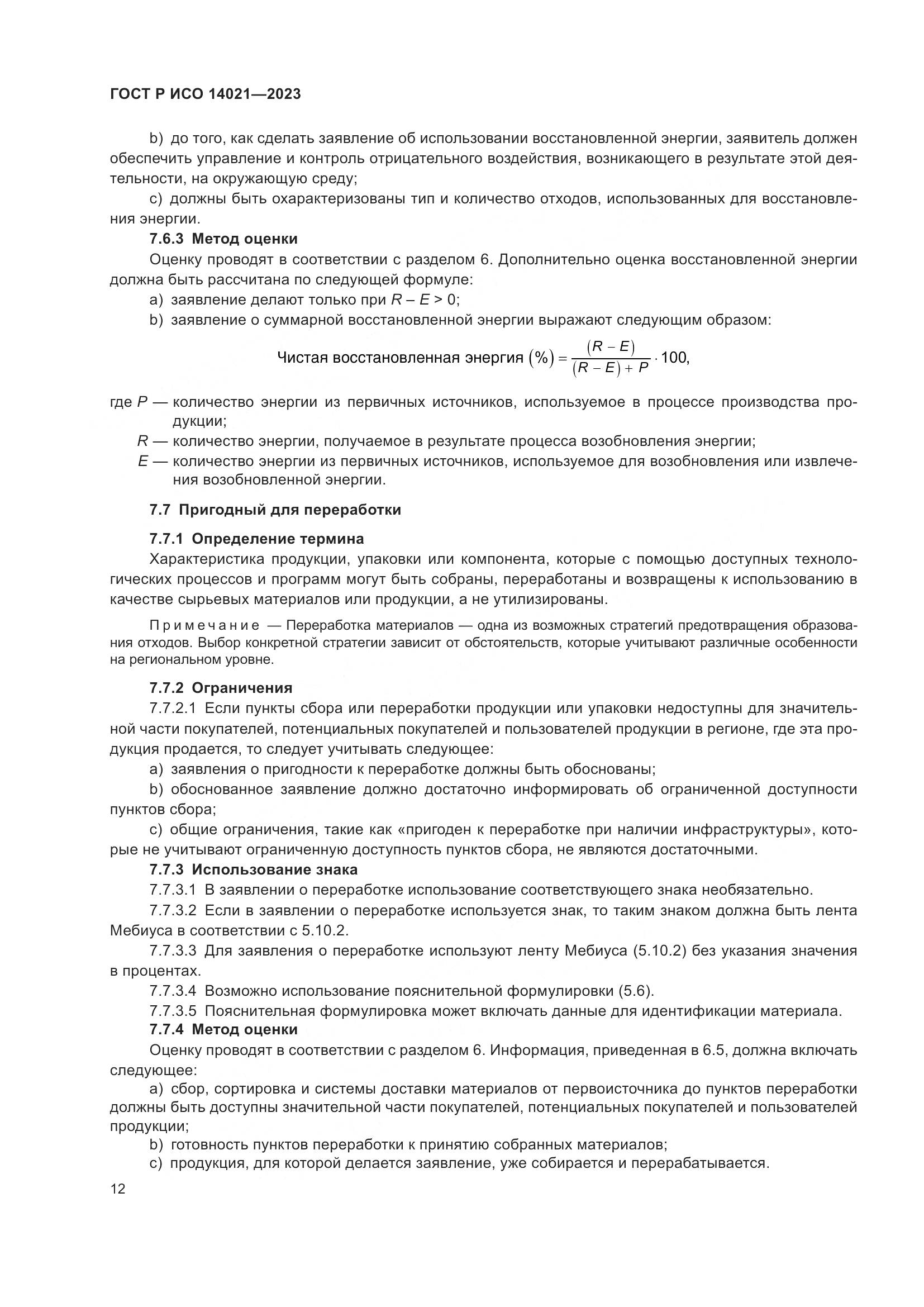 ГОСТ Р ИСО 14021-2023, страница 16