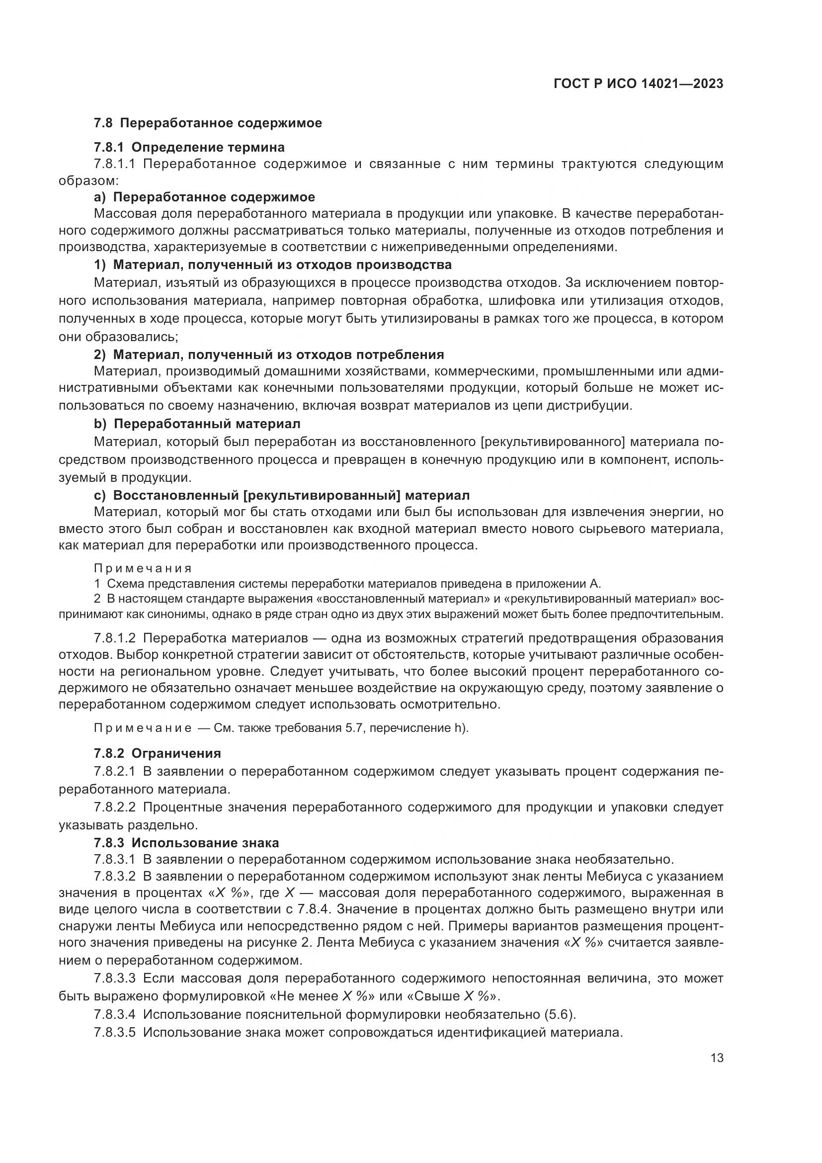 ГОСТ Р ИСО 14021-2023, страница 17