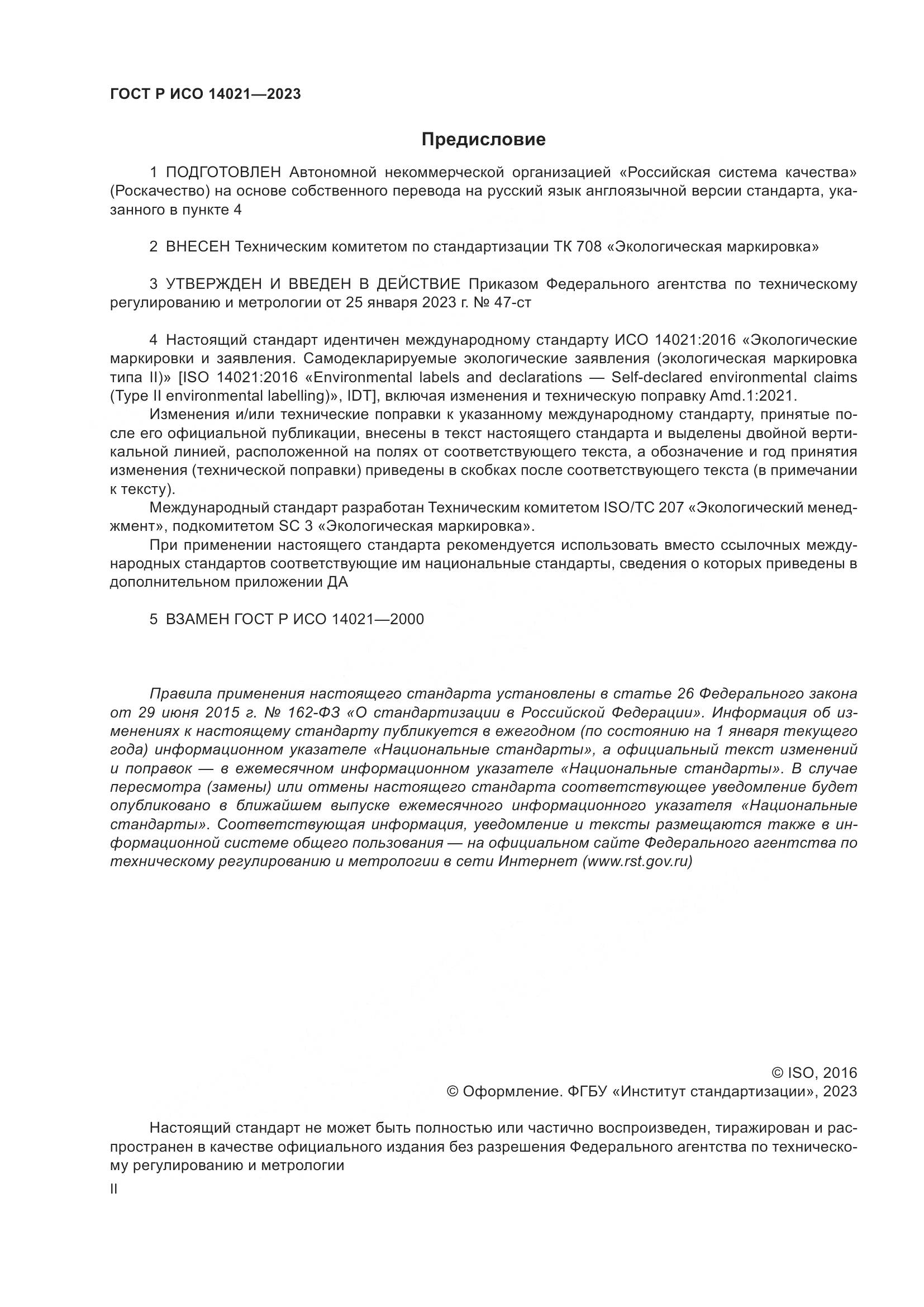 ГОСТ Р ИСО 14021-2023, страница 2