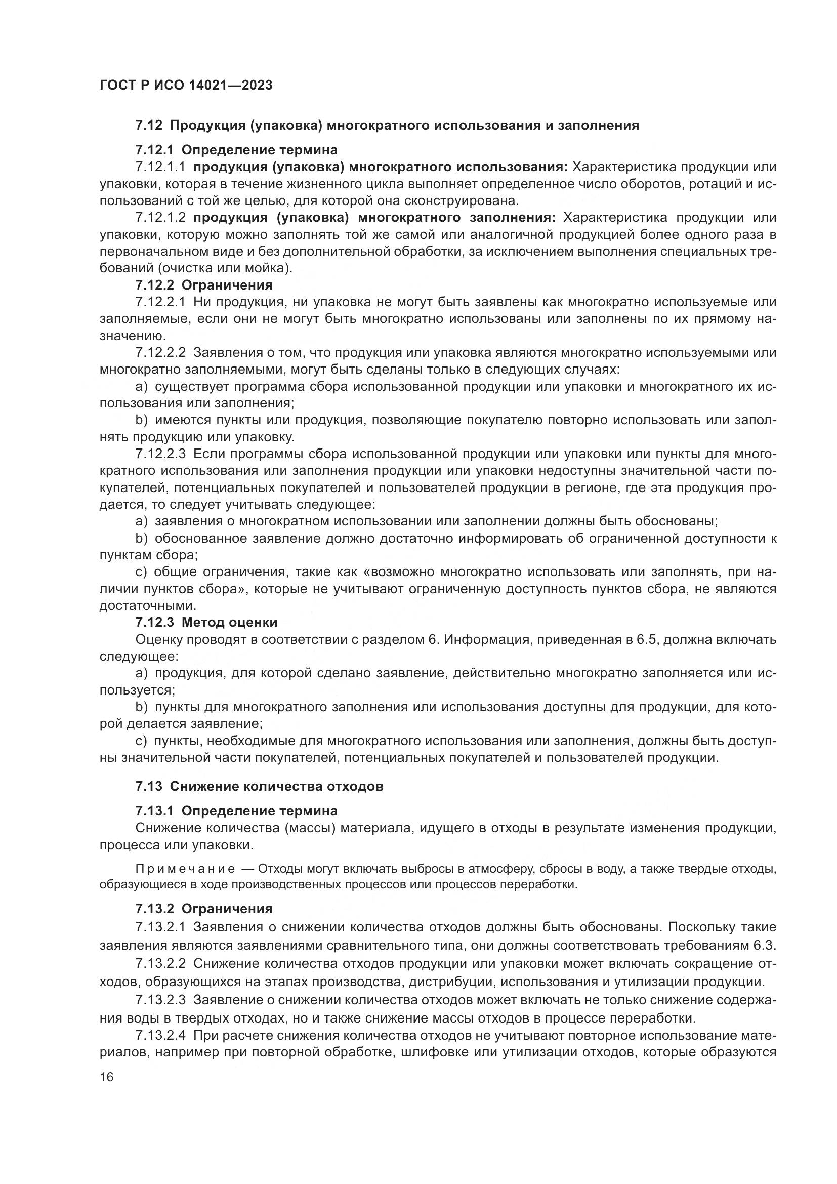 ГОСТ Р ИСО 14021-2023, страница 20