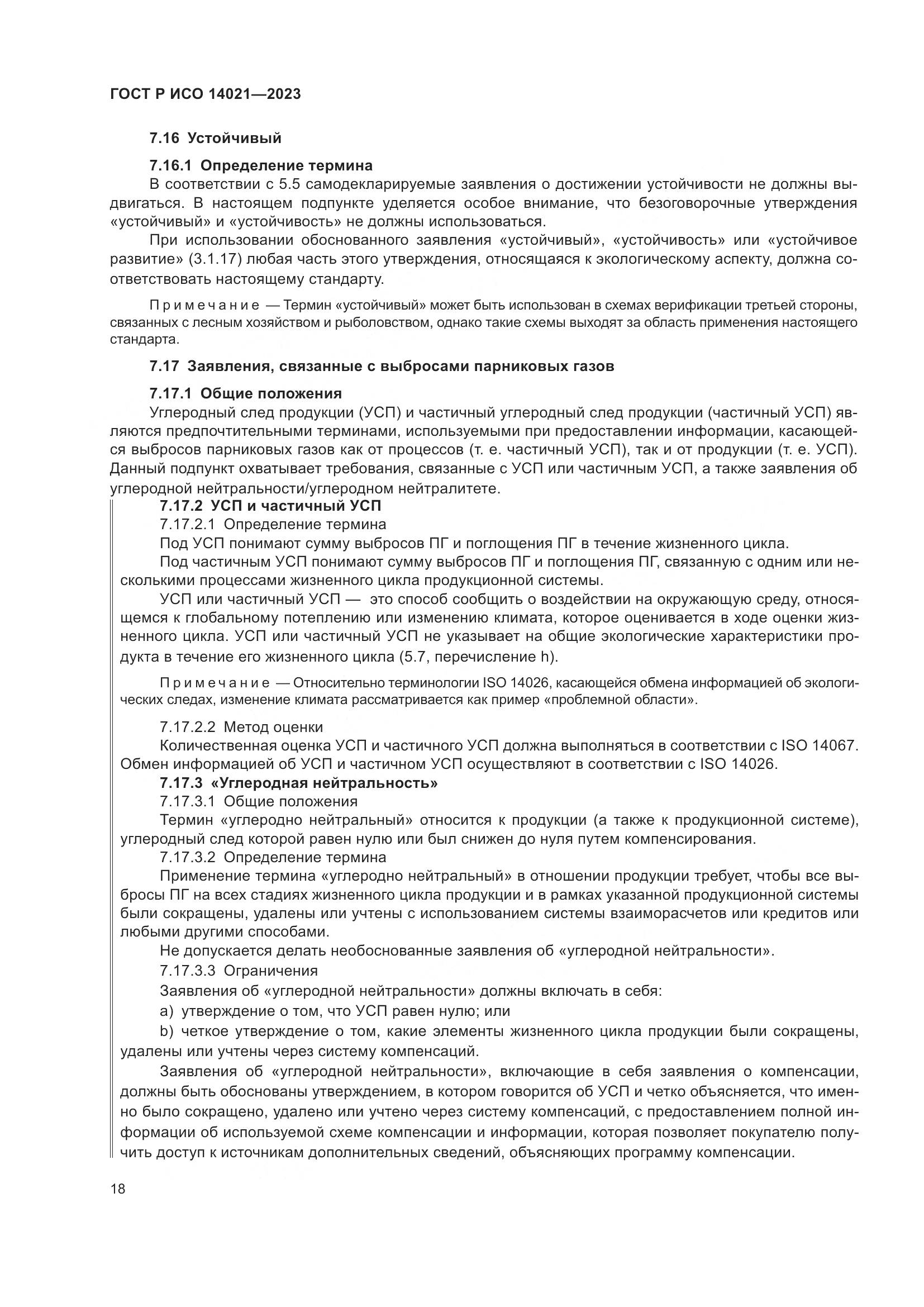 ГОСТ Р ИСО 14021-2023, страница 22