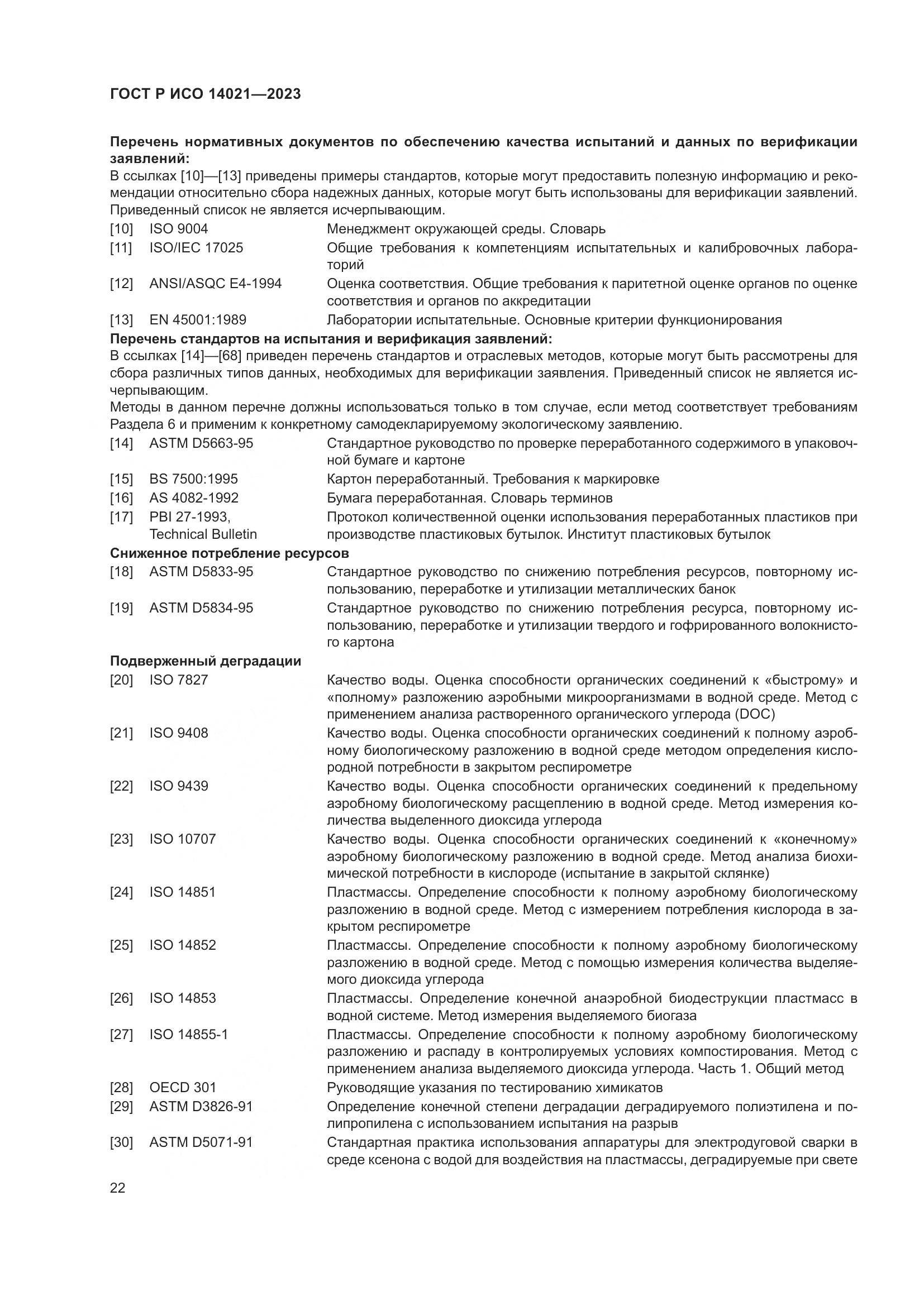 ГОСТ Р ИСО 14021-2023, страница 26