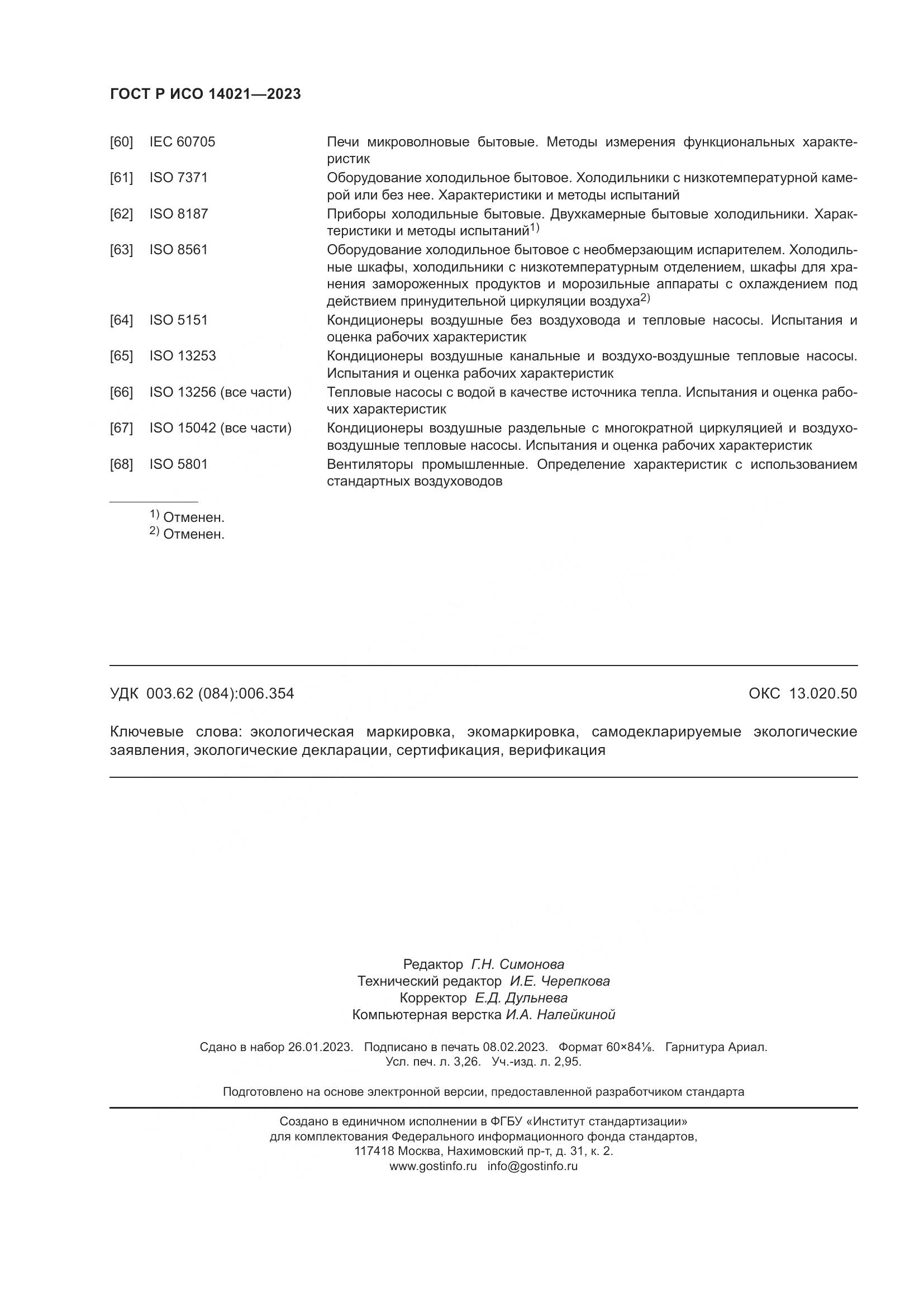 ГОСТ Р ИСО 14021-2023, страница 28