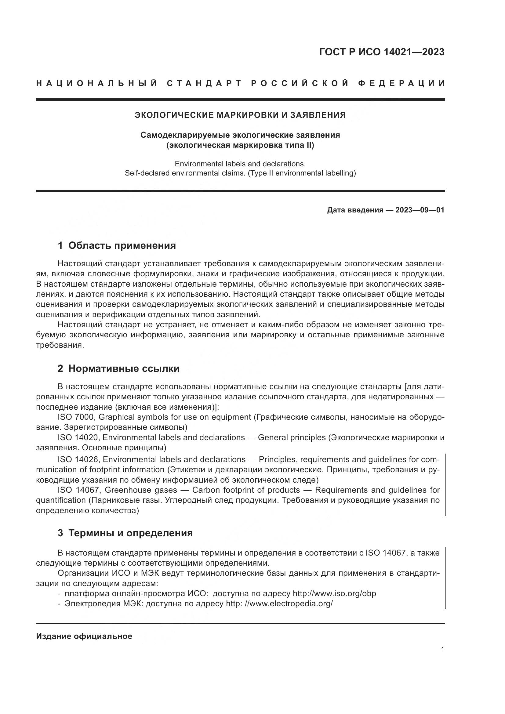 ГОСТ Р ИСО 14021-2023, страница 5