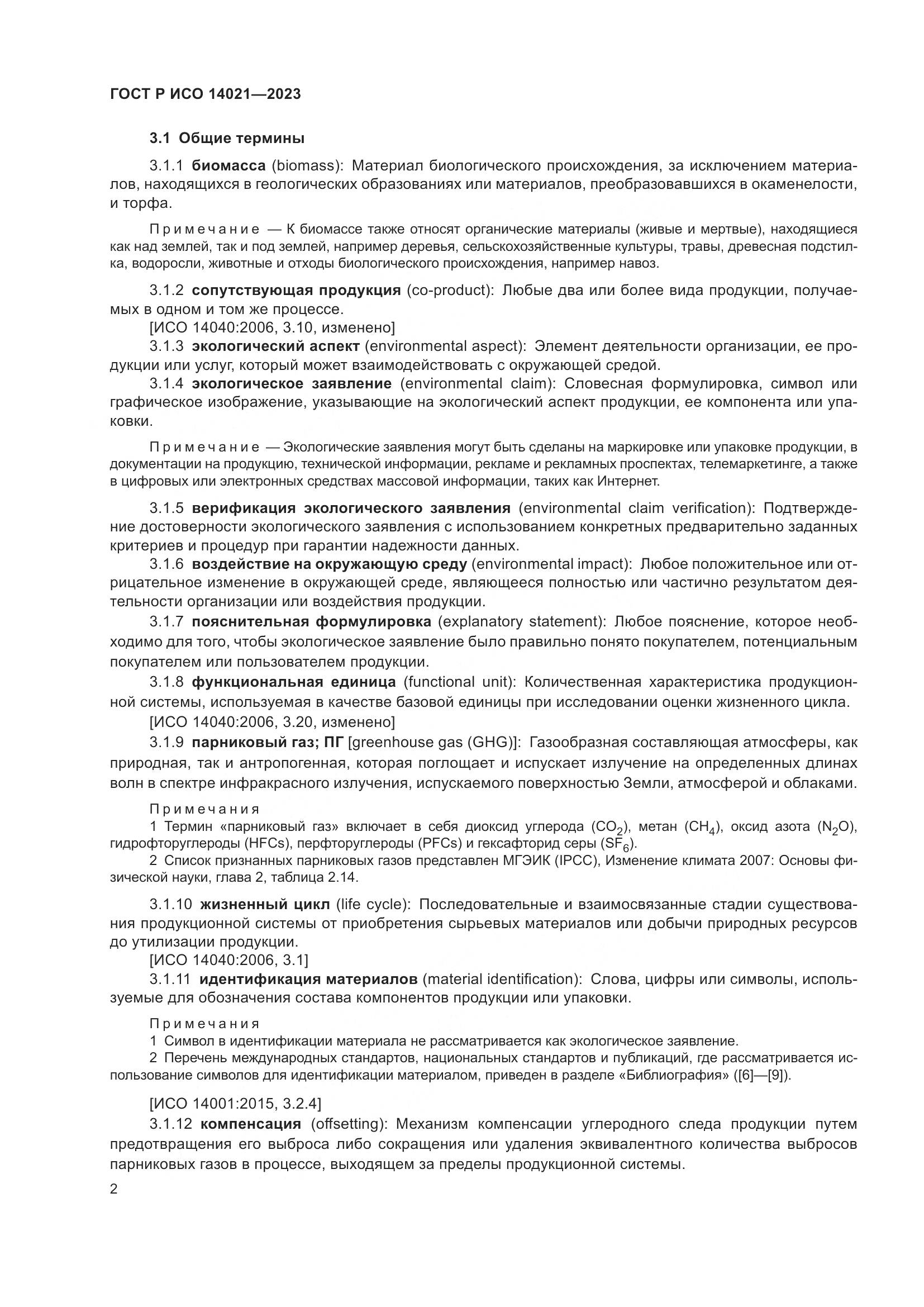 ГОСТ Р ИСО 14021-2023, страница 6