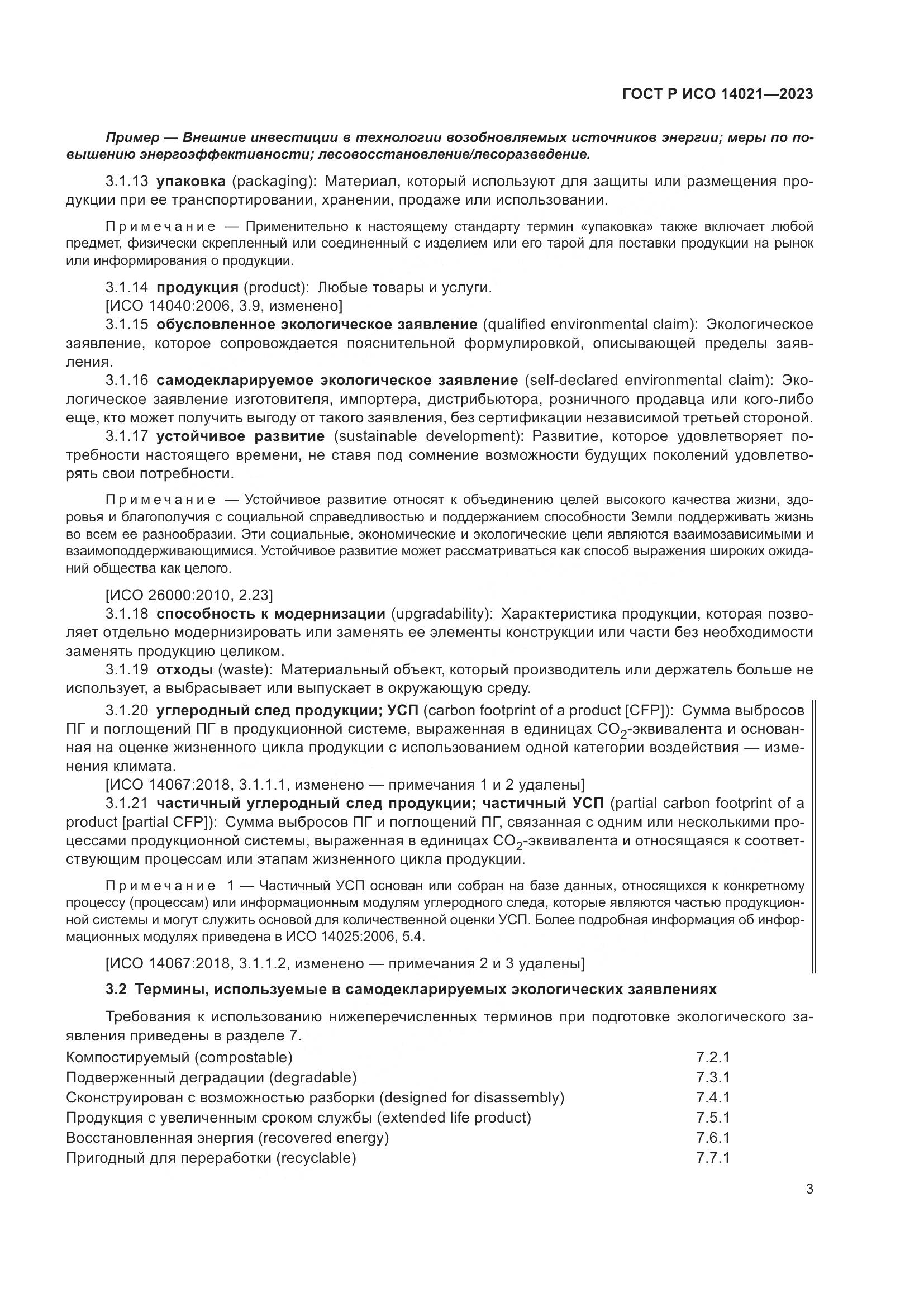 ГОСТ Р ИСО 14021-2023, страница 7