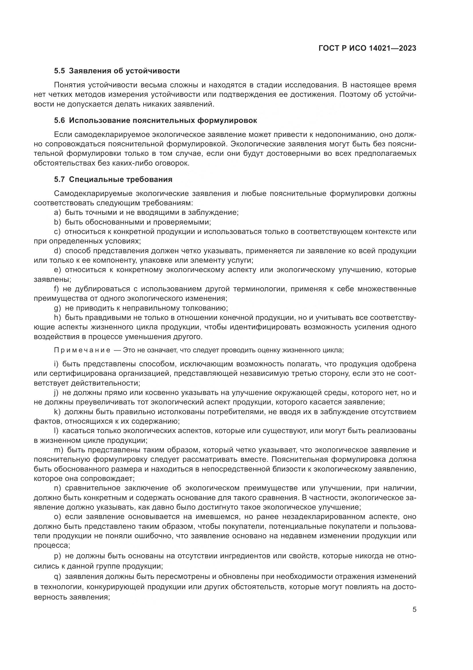ГОСТ Р ИСО 14021-2023, страница 9