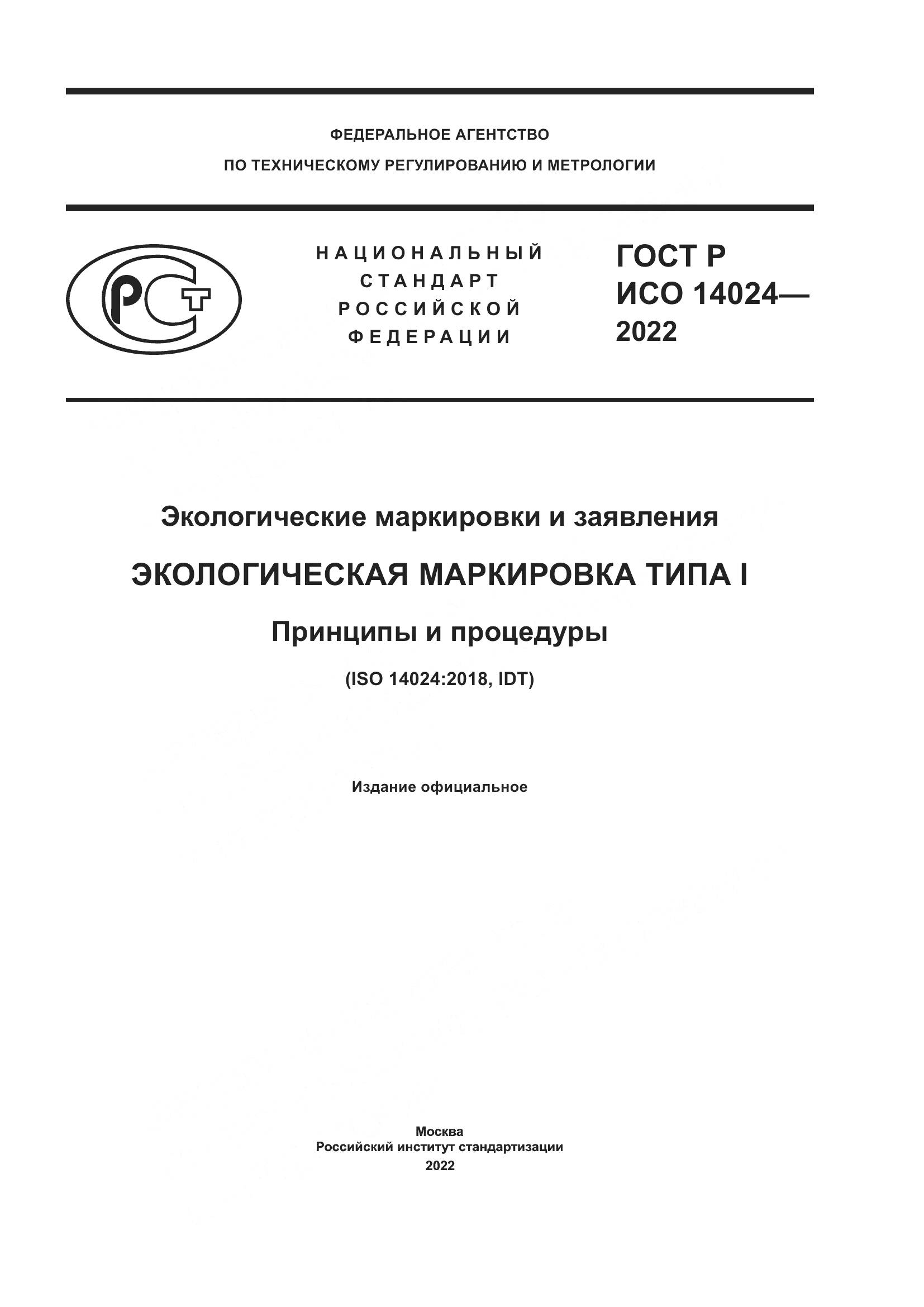 ГОСТ Р ИСО  14024-2022, страница 1
