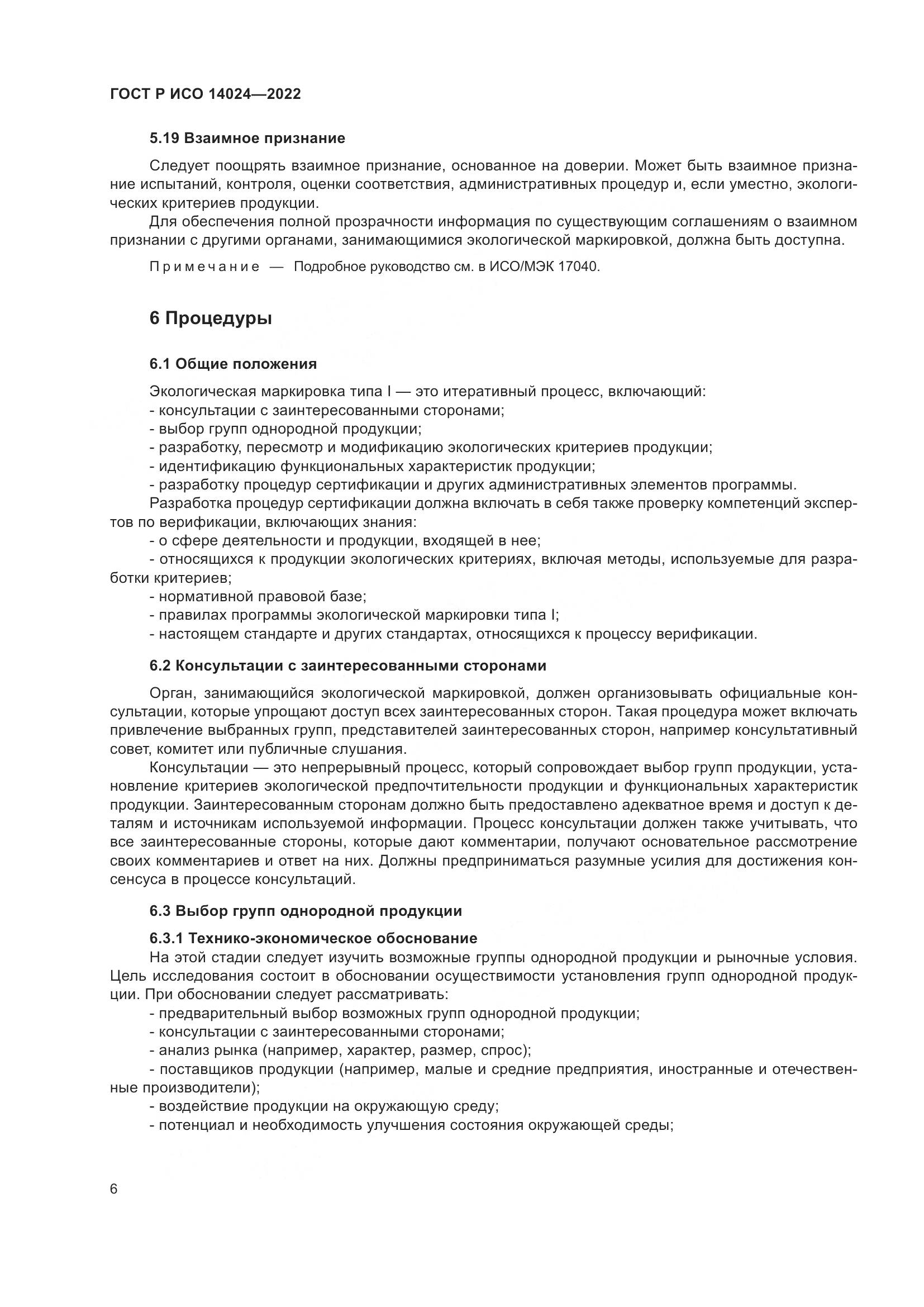 ГОСТ Р ИСО  14024-2022, страница 10