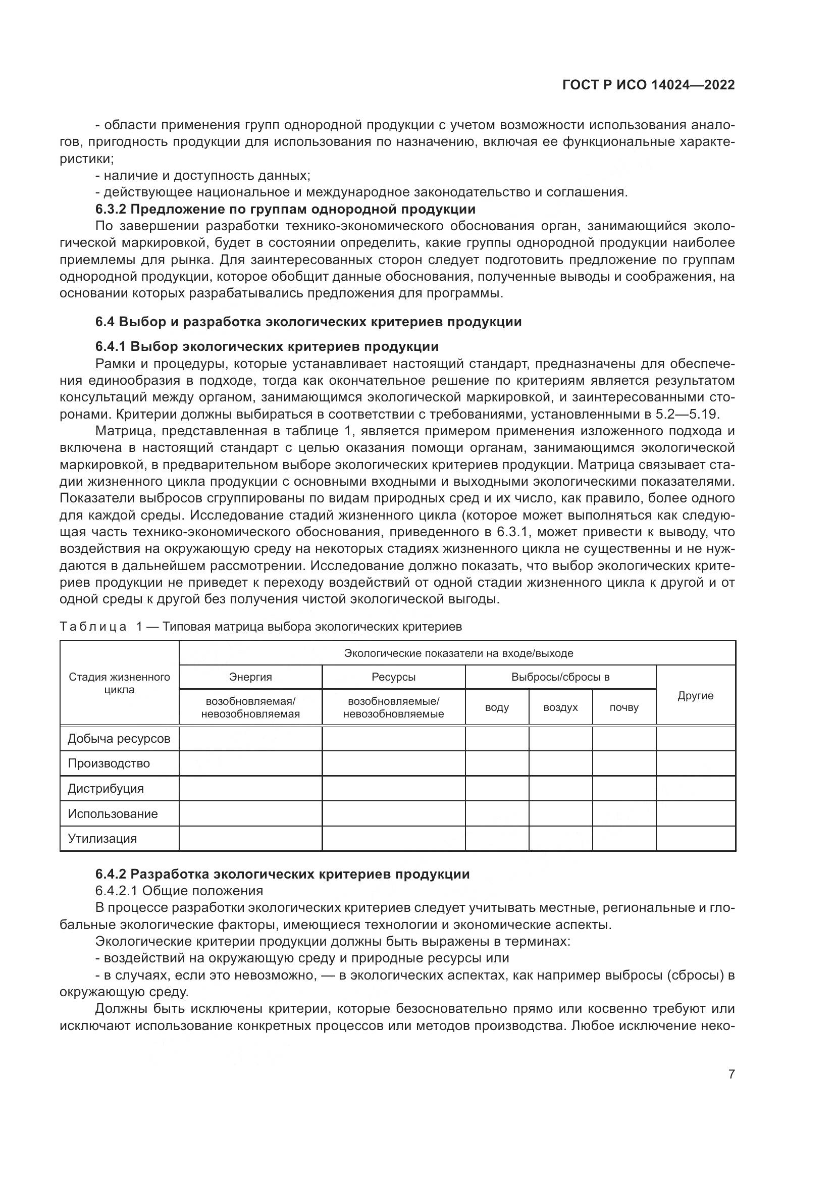 ГОСТ Р ИСО  14024-2022, страница 11