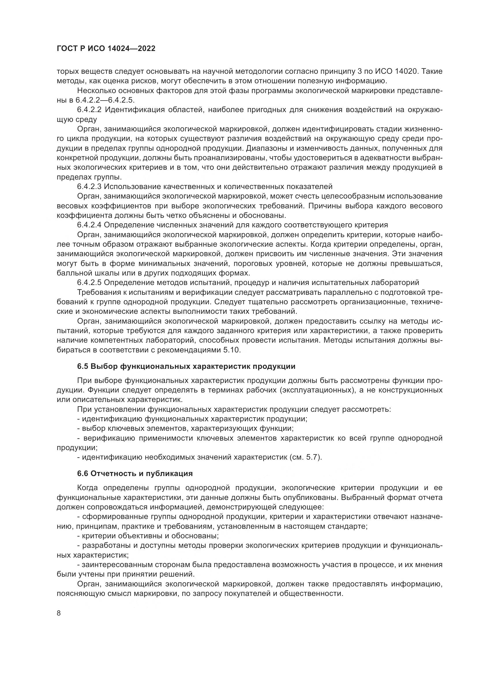 ГОСТ Р ИСО  14024-2022, страница 12