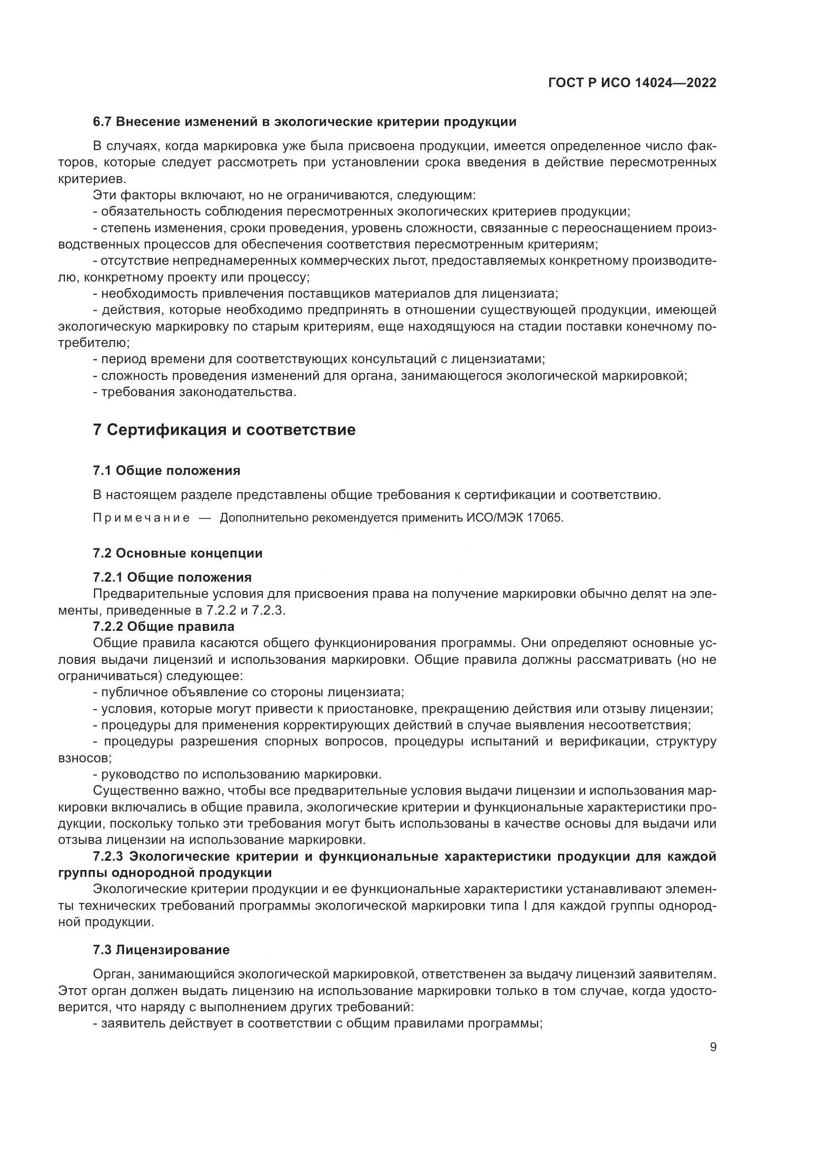 ГОСТ Р ИСО  14024-2022, страница 13