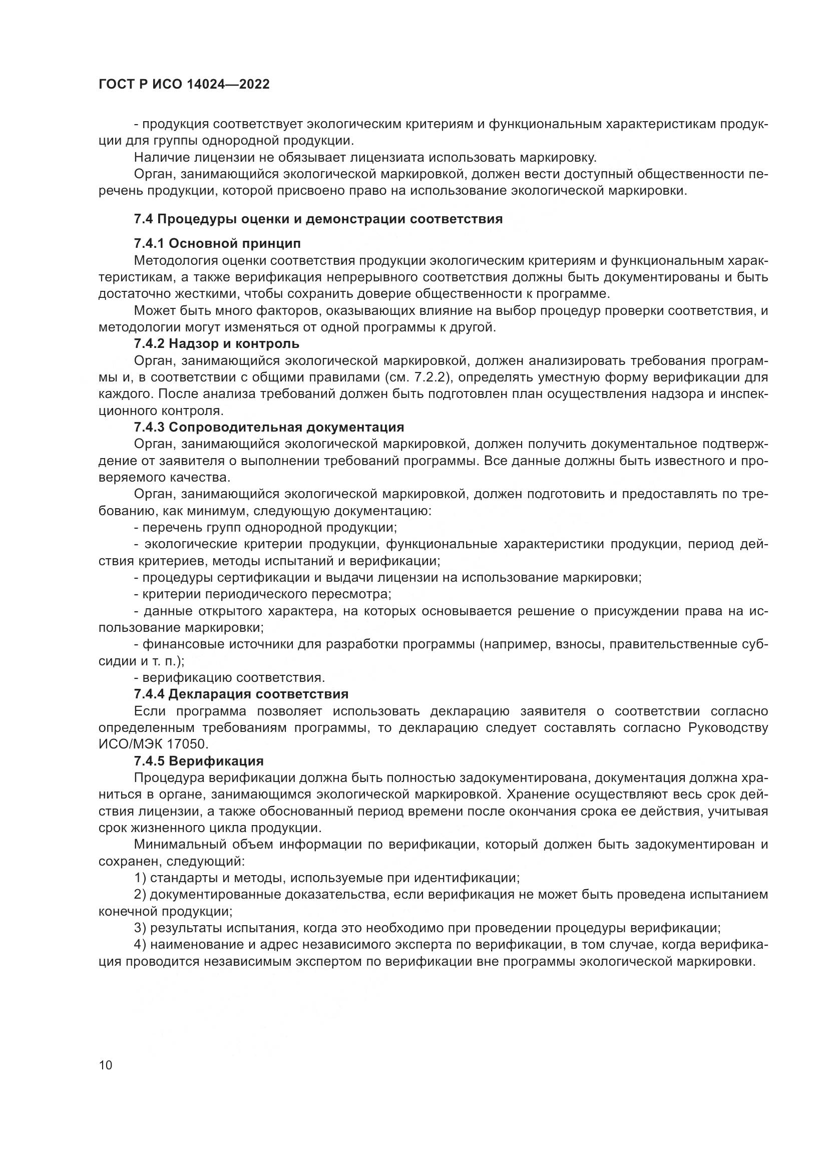 ГОСТ Р ИСО  14024-2022, страница 14
