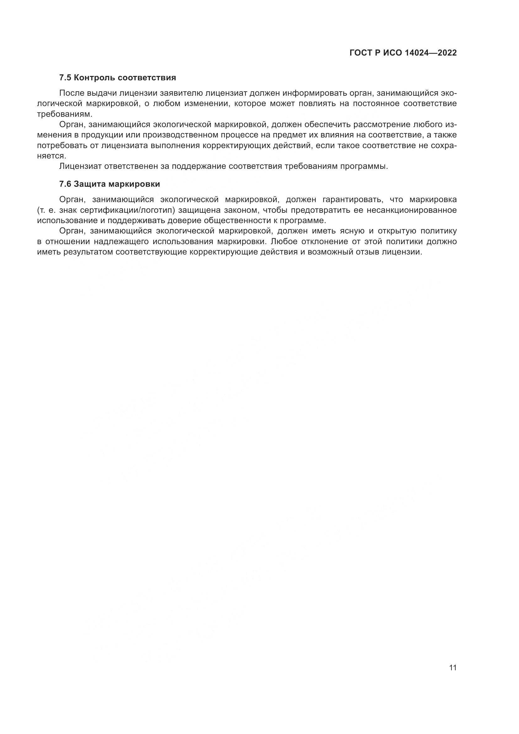 ГОСТ Р ИСО  14024-2022, страница 15