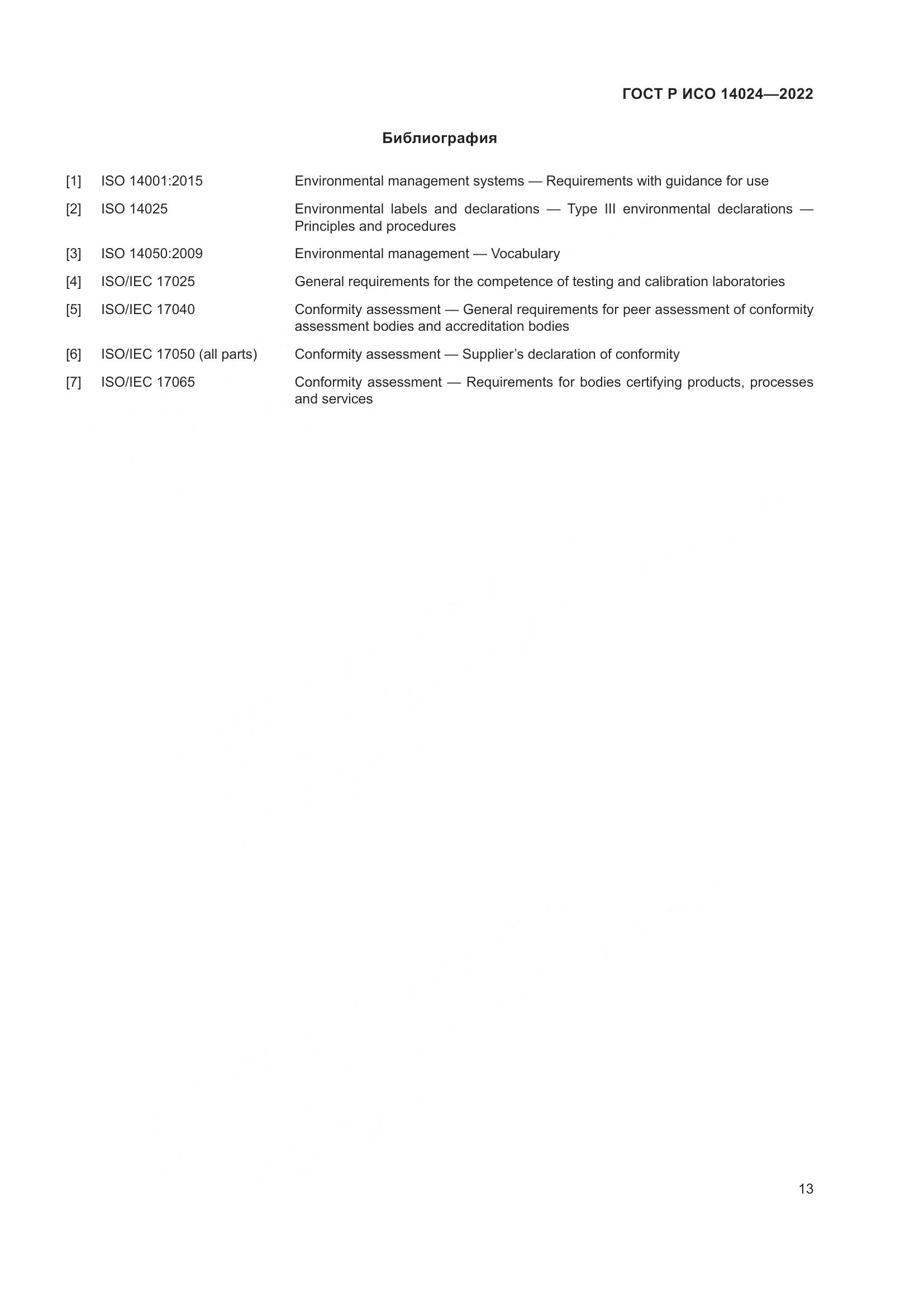 ГОСТ Р ИСО  14024-2022, страница 17