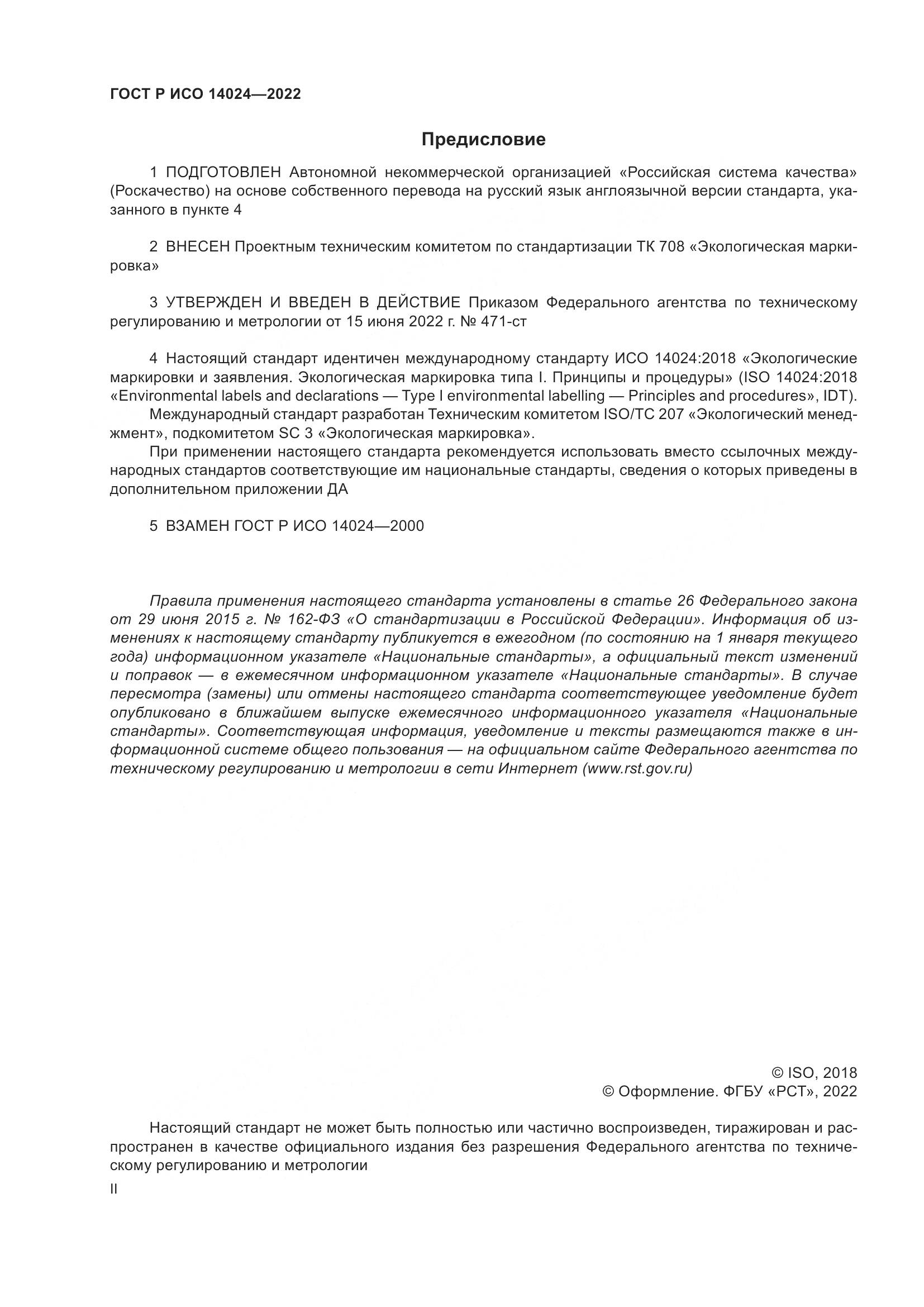 ГОСТ Р ИСО  14024-2022, страница 2