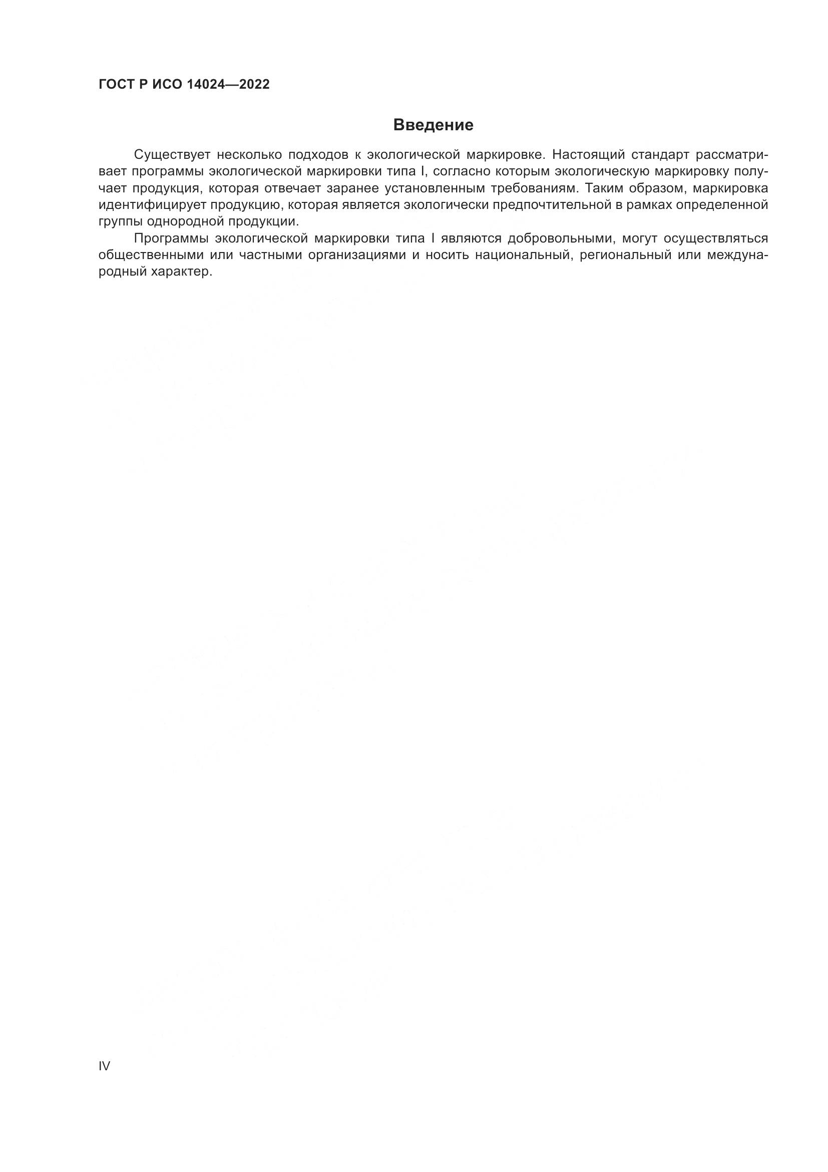 ГОСТ Р ИСО  14024-2022, страница 4