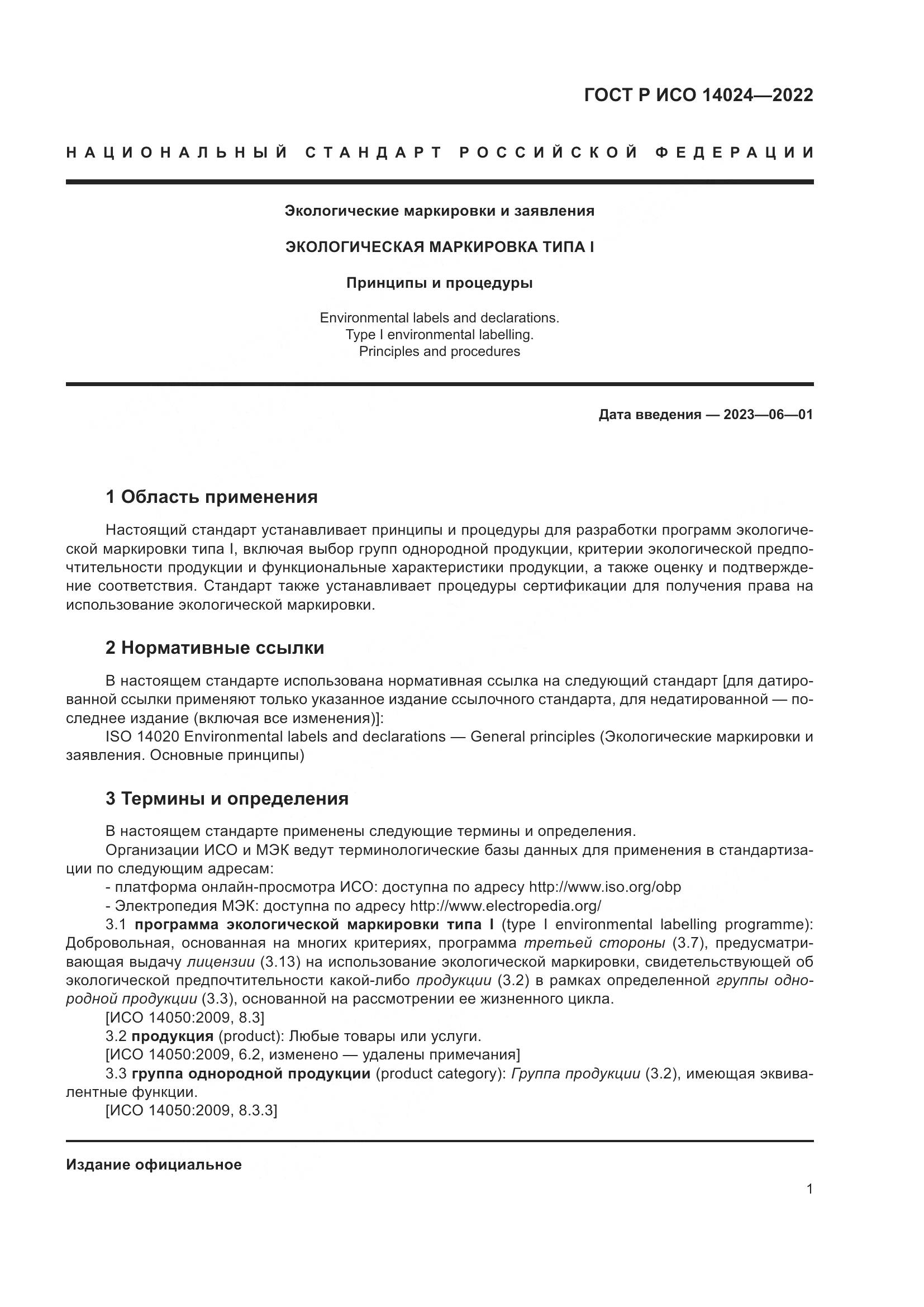 ГОСТ Р ИСО  14024-2022, страница 5