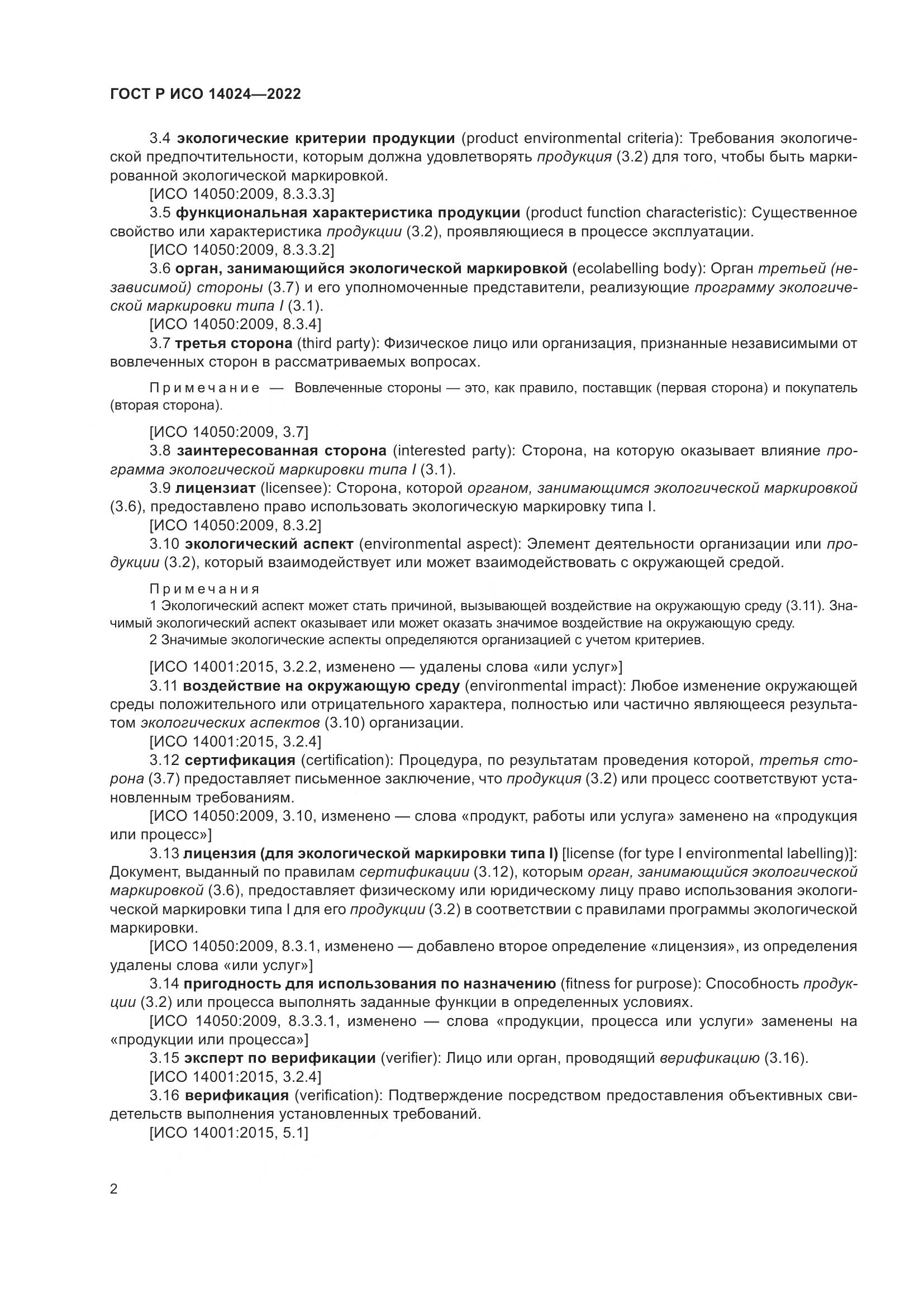ГОСТ Р ИСО  14024-2022, страница 6
