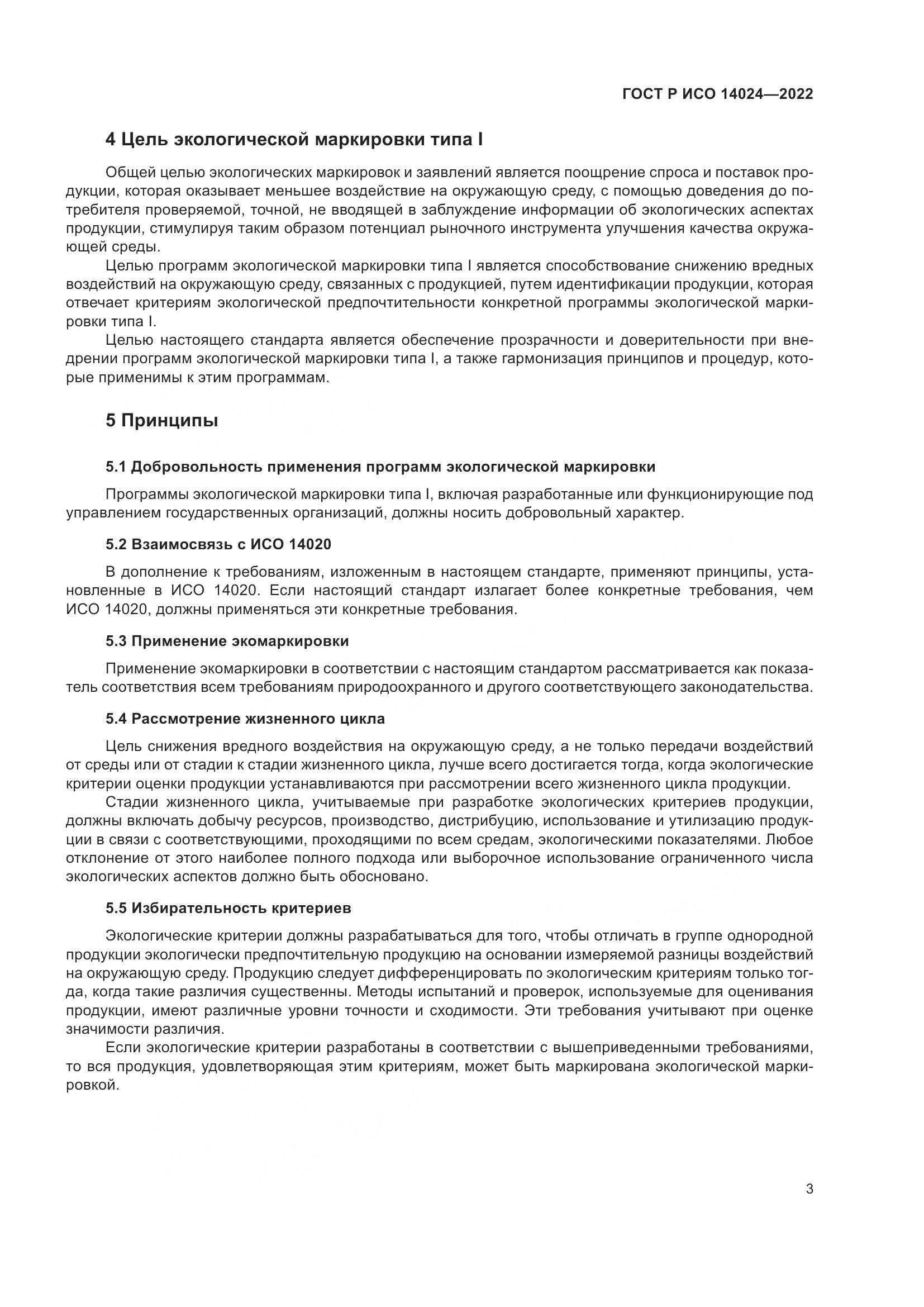 ГОСТ Р ИСО  14024-2022, страница 7