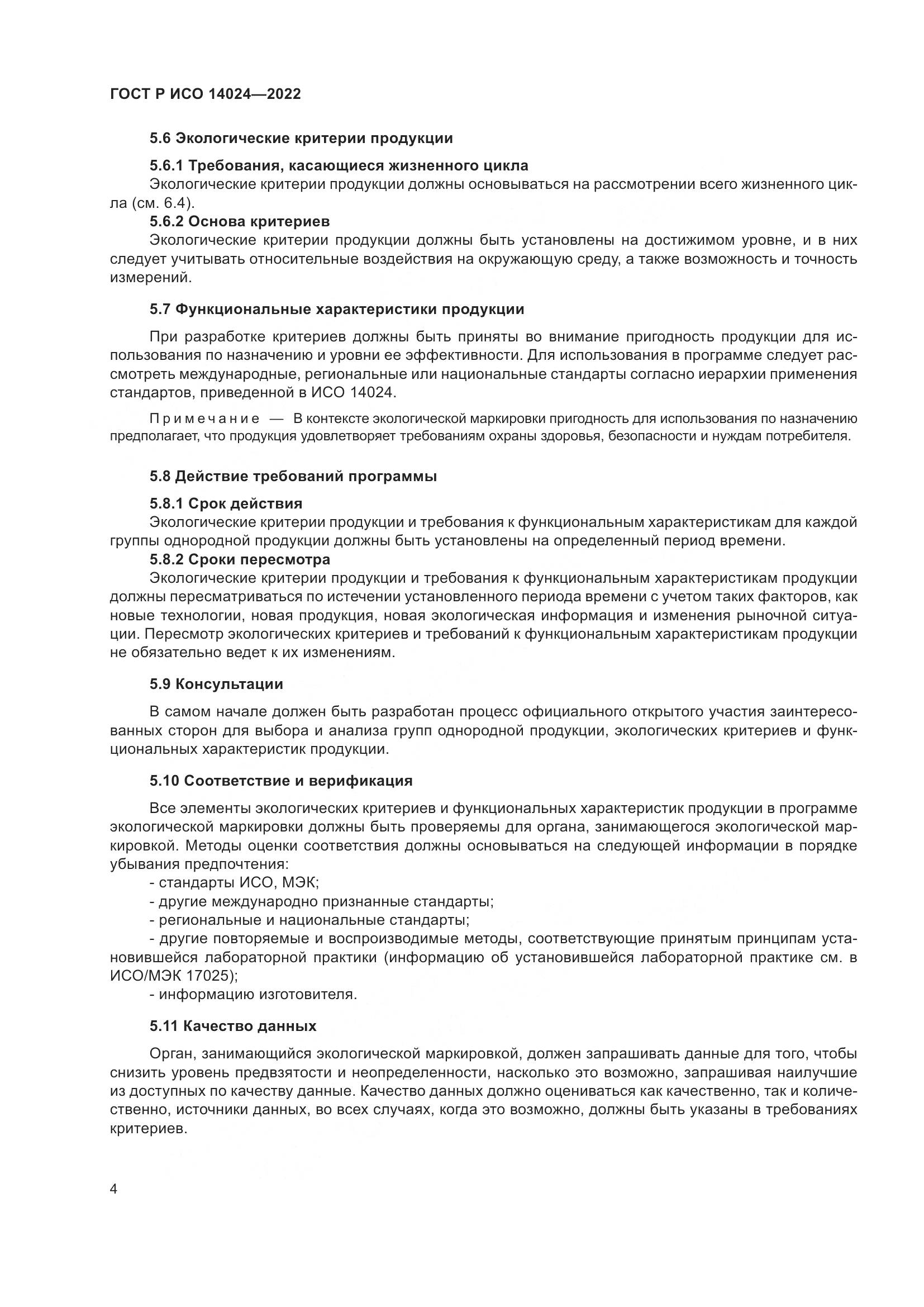 ГОСТ Р ИСО  14024-2022, страница 8