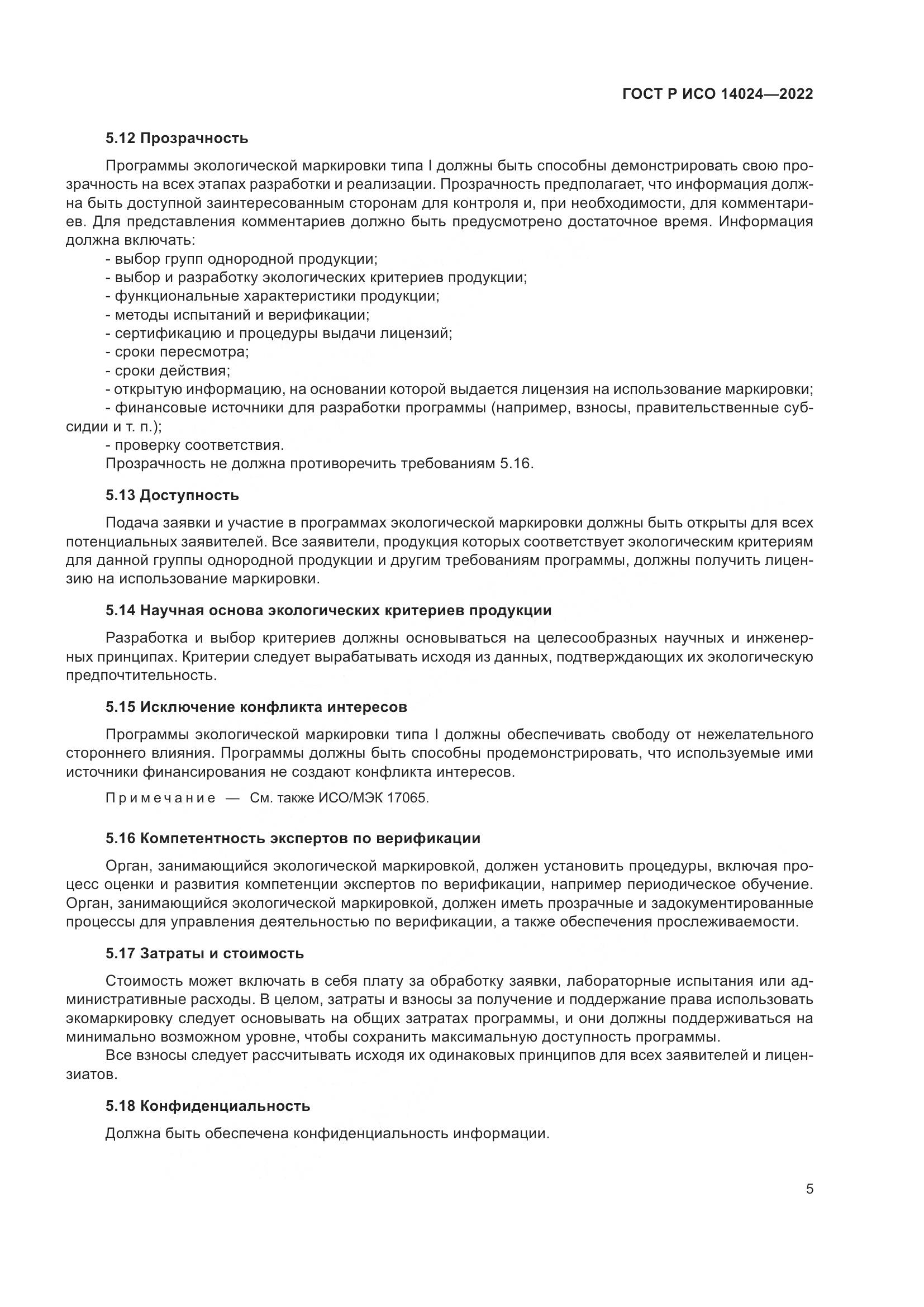 ГОСТ Р ИСО  14024-2022, страница 9