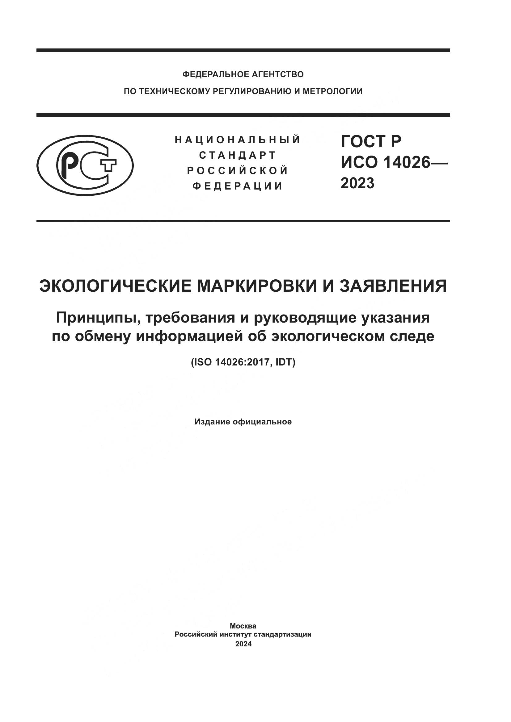 ГОСТ Р ИСО 14026-2023, страница 1