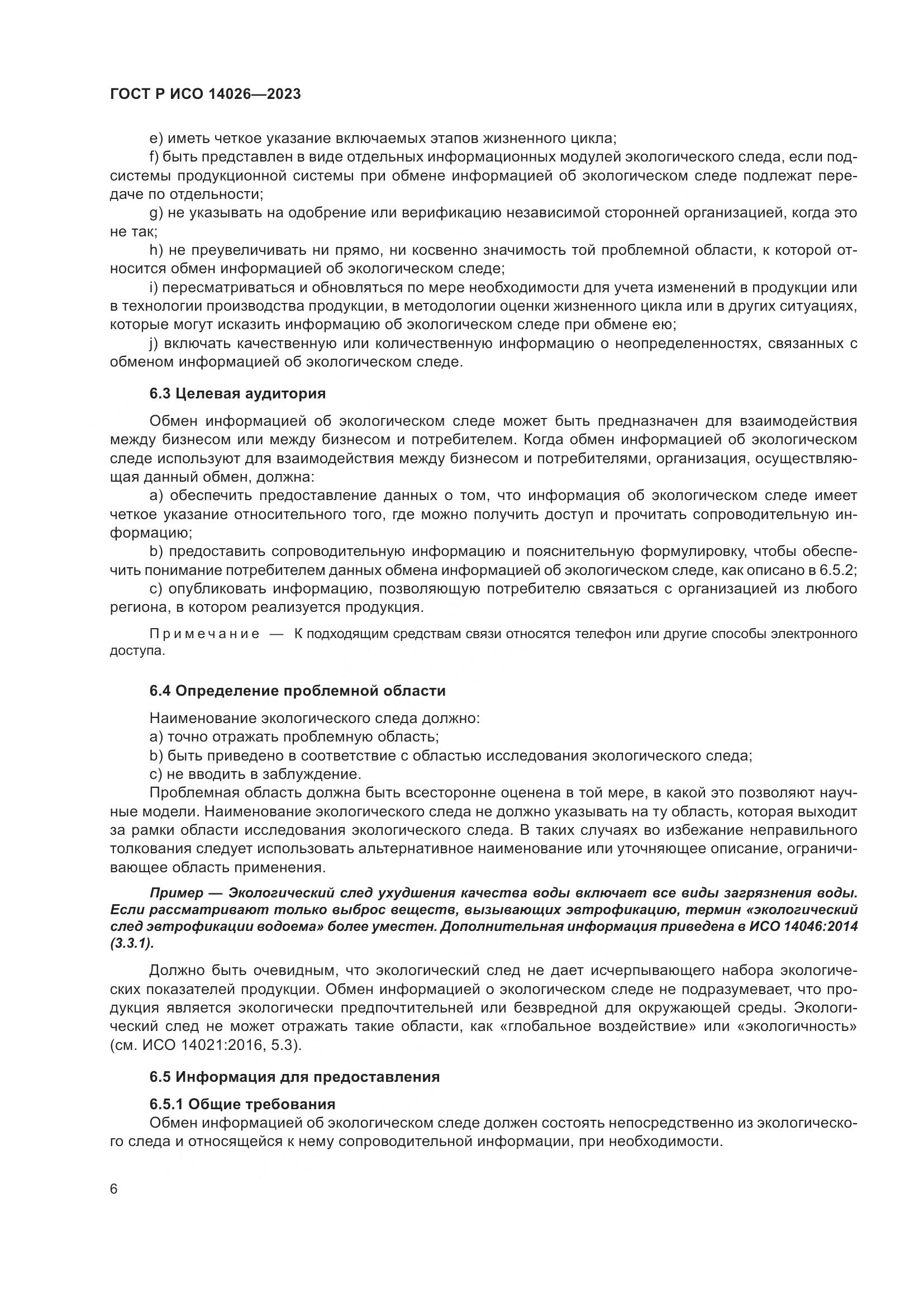 ГОСТ Р ИСО 14026-2023, страница 10