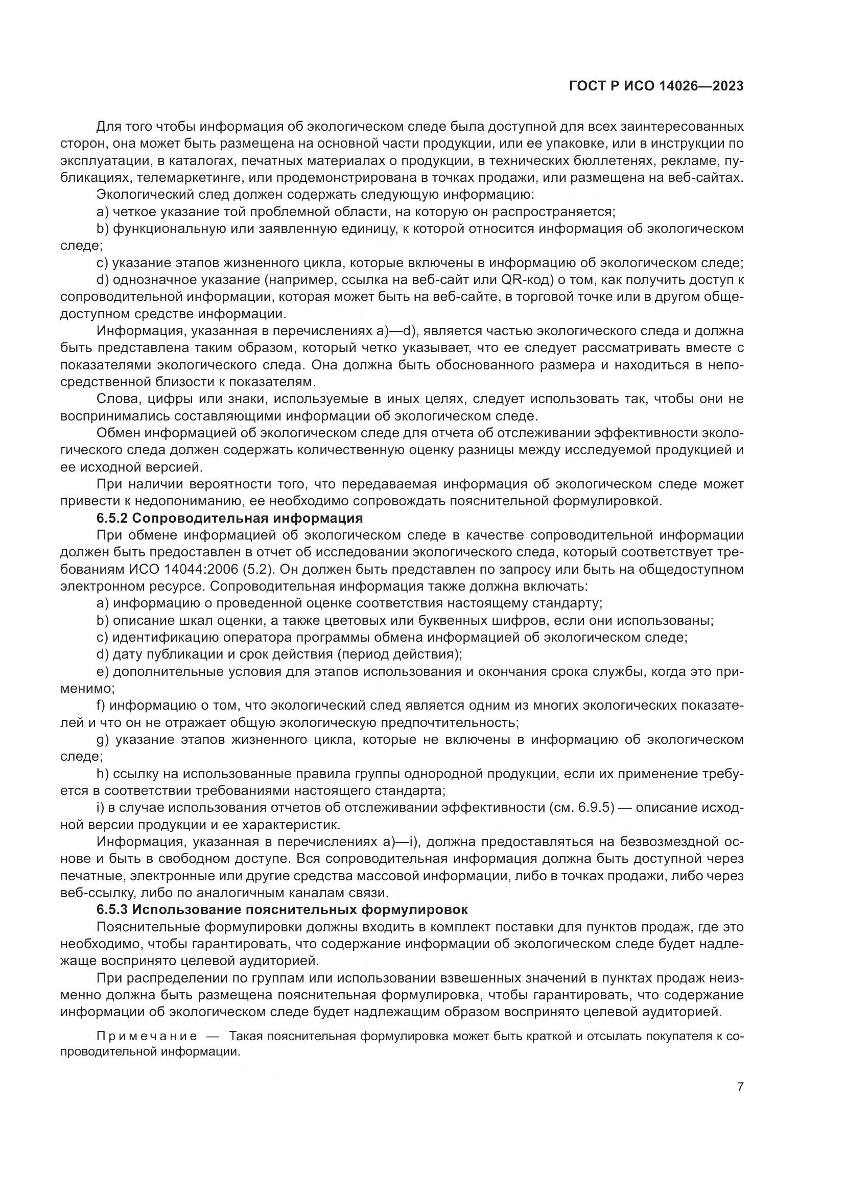 ГОСТ Р ИСО 14026-2023, страница 11