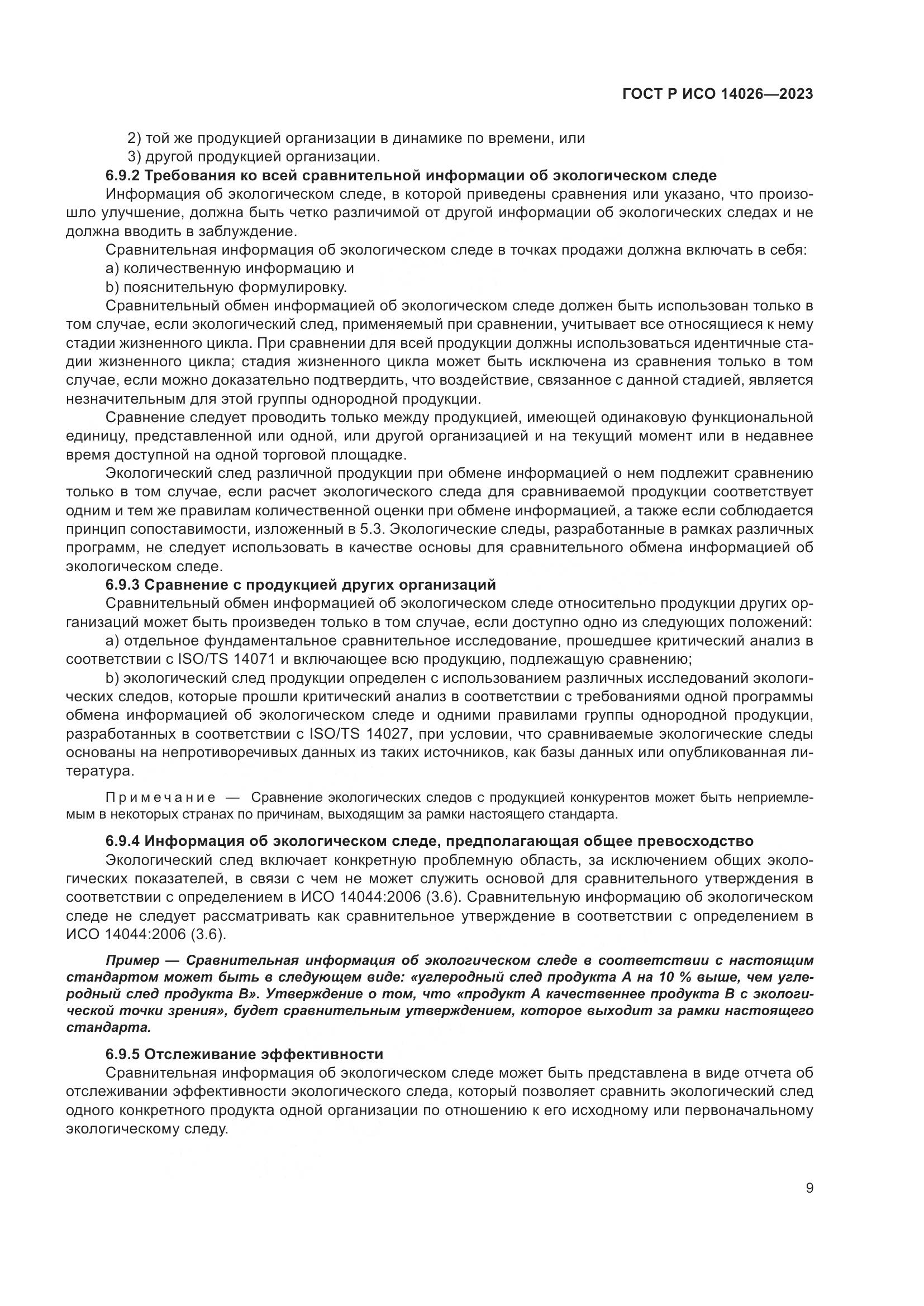 ГОСТ Р ИСО 14026-2023, страница 13