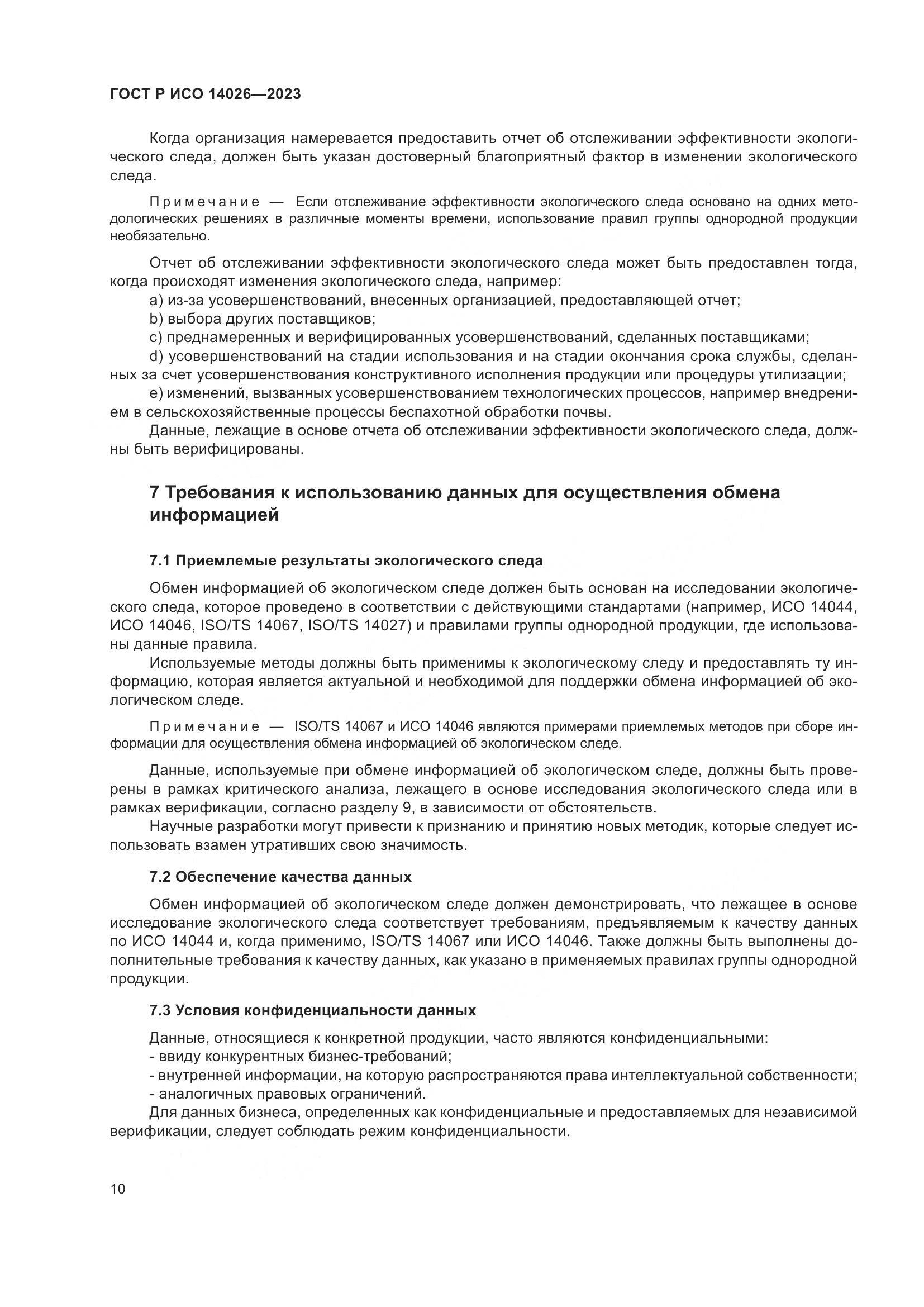 ГОСТ Р ИСО 14026-2023, страница 14