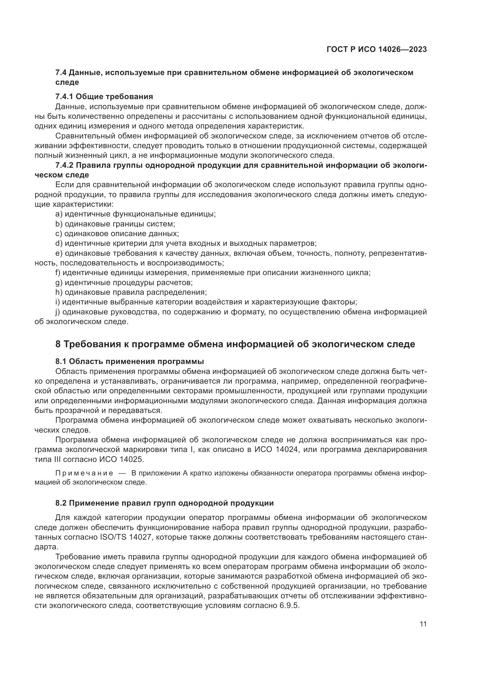 ГОСТ Р ИСО 14026-2023, страница 15