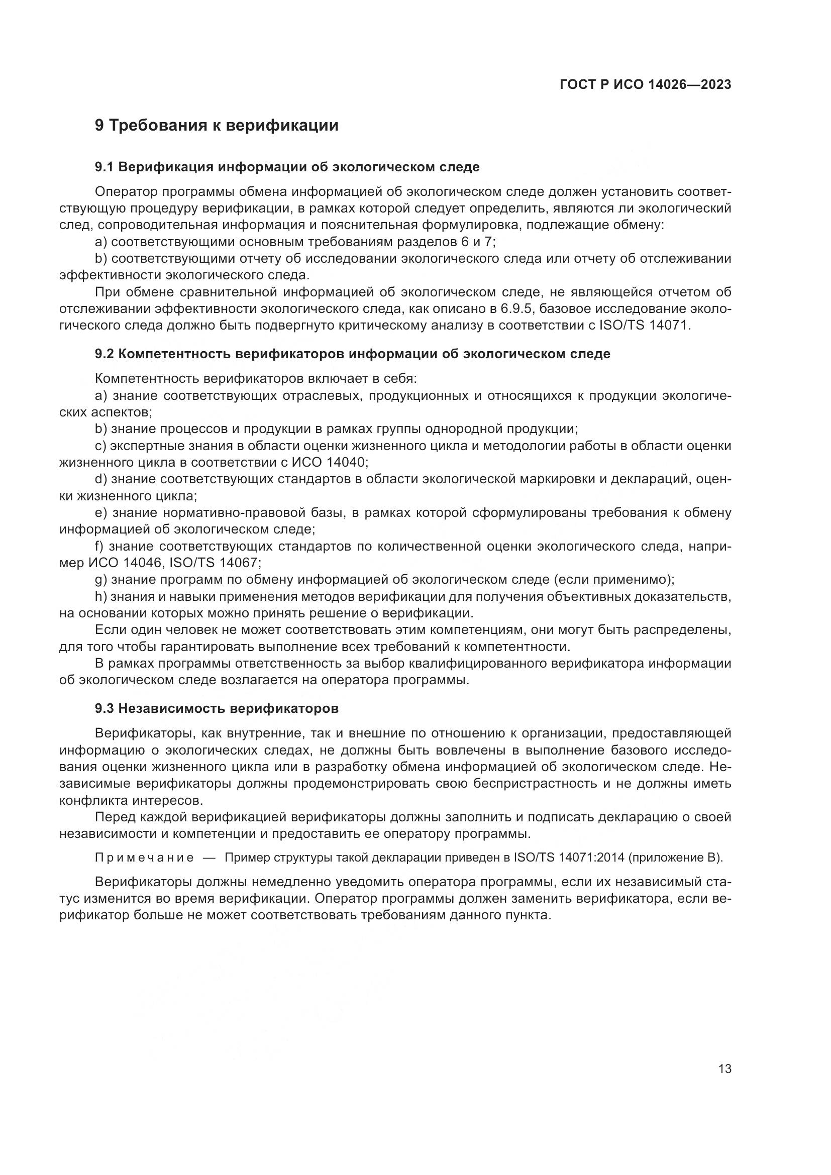 ГОСТ Р ИСО 14026-2023, страница 17