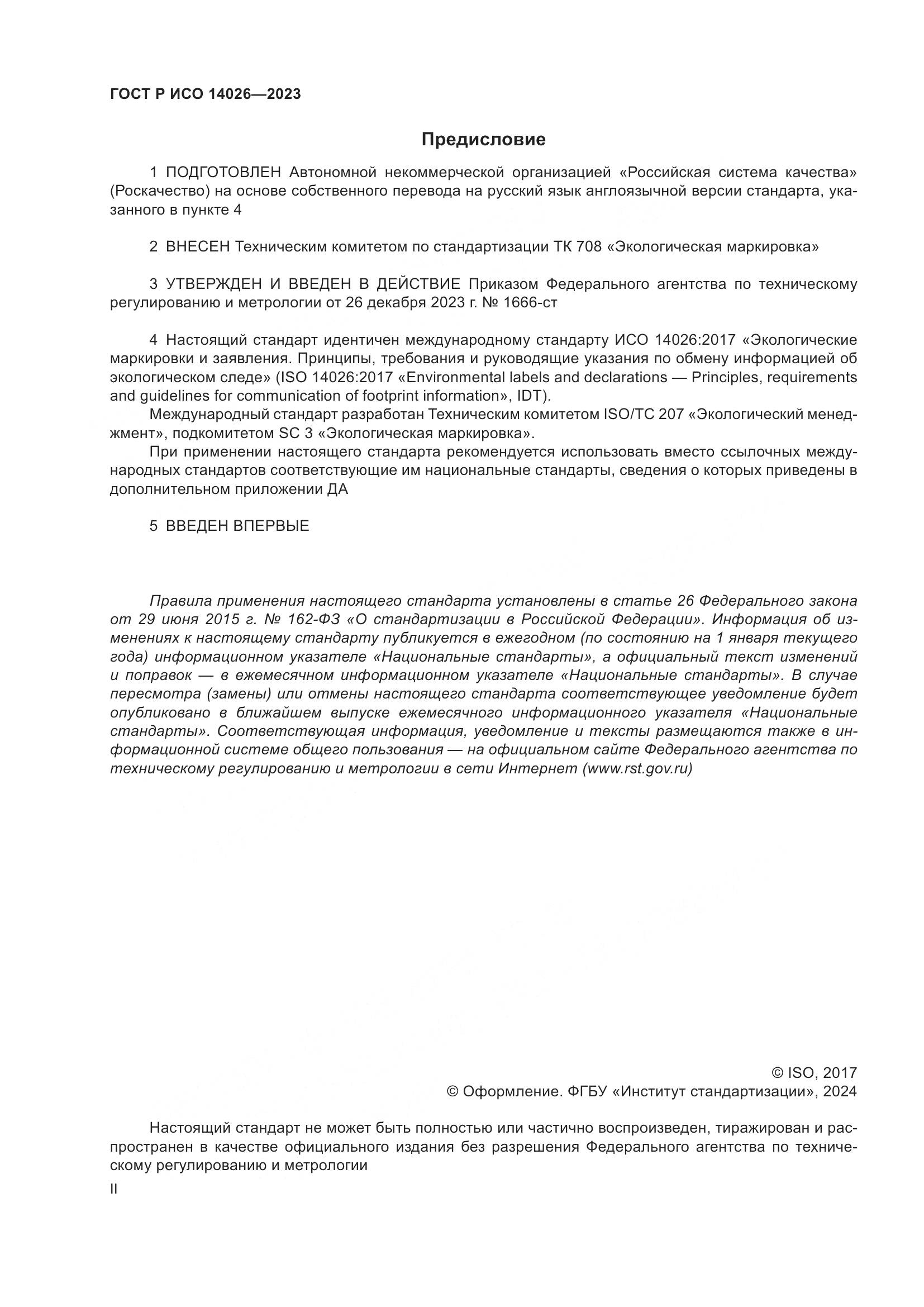 ГОСТ Р ИСО 14026-2023, страница 2