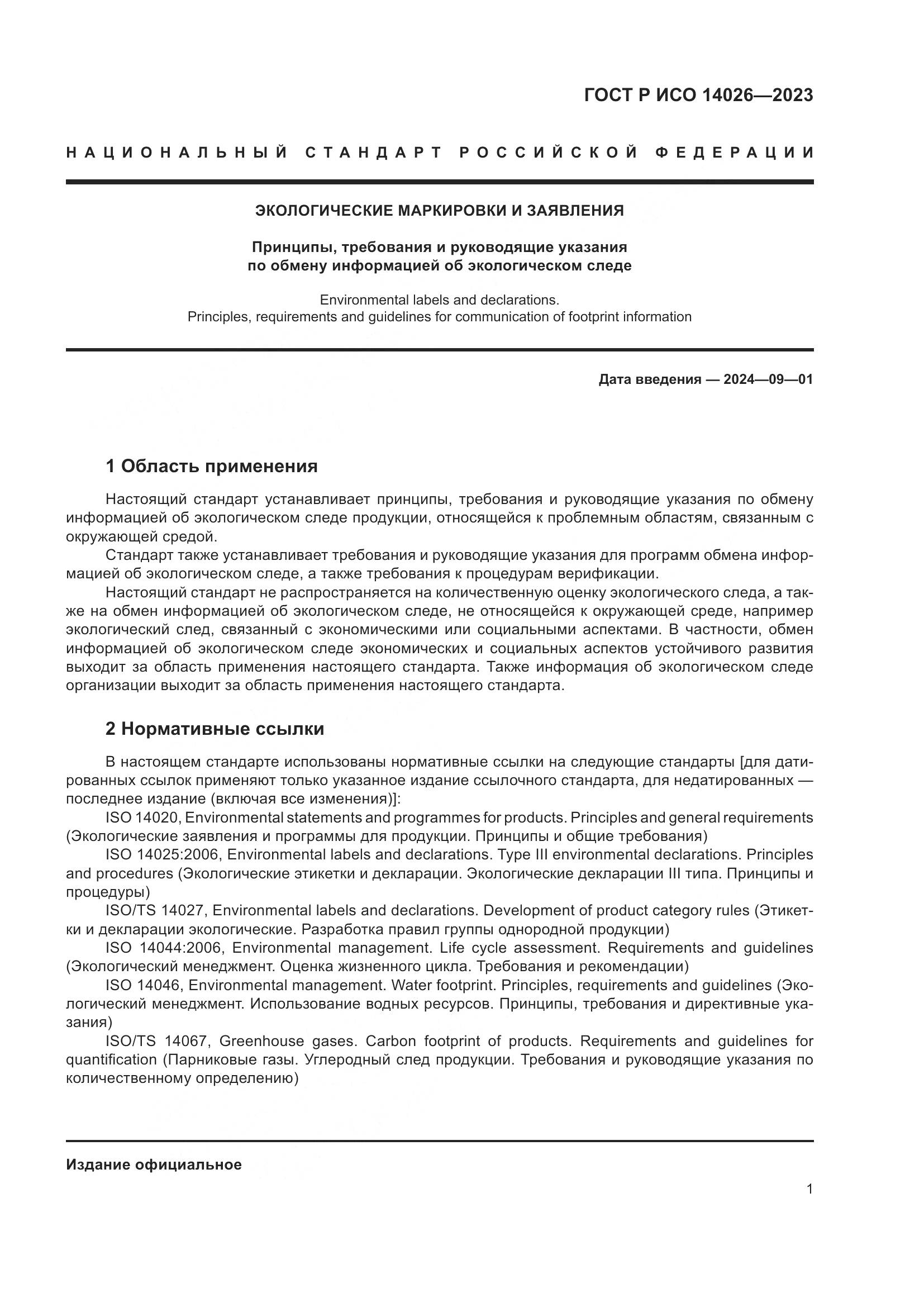 ГОСТ Р ИСО 14026-2023, страница 5