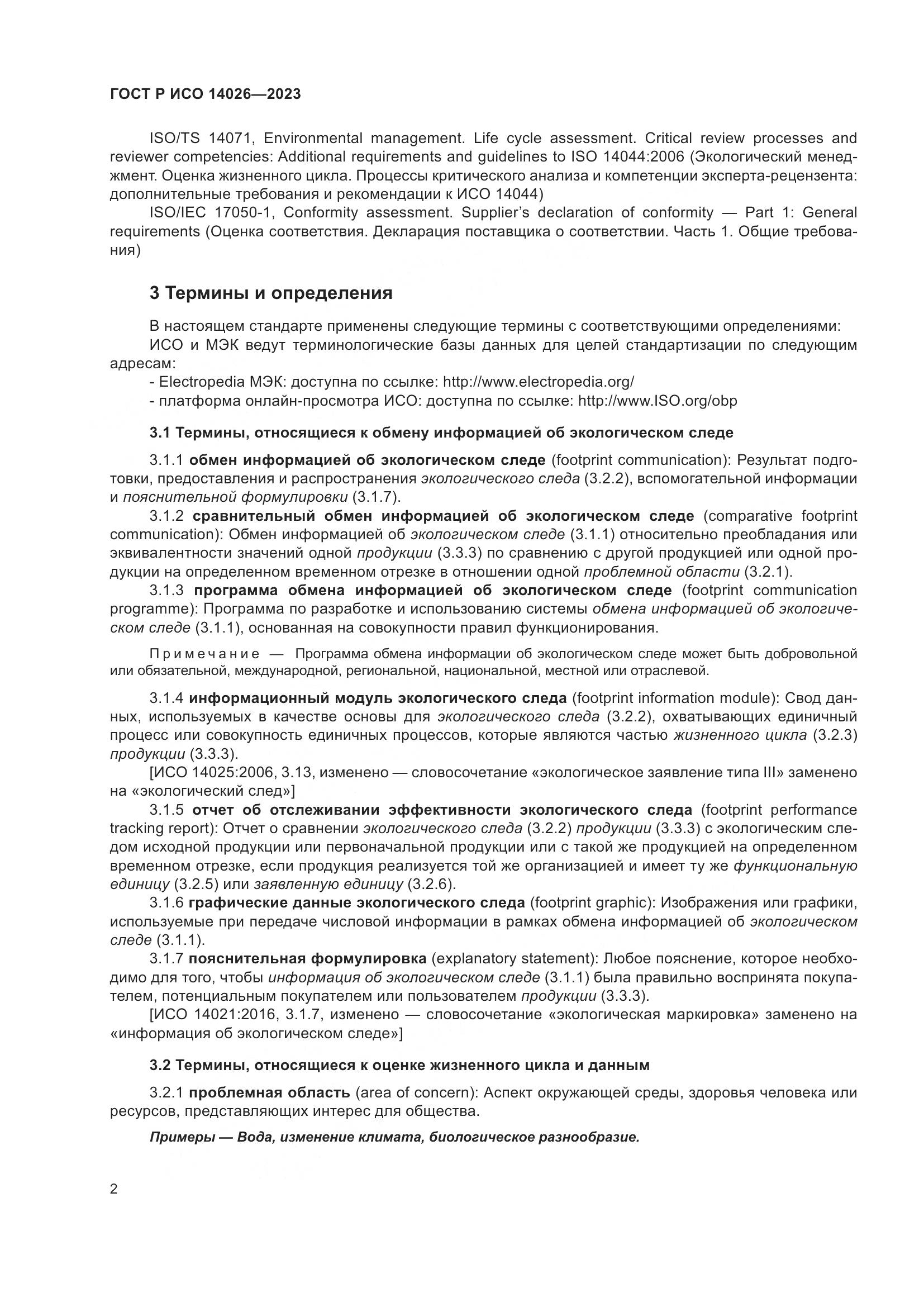 ГОСТ Р ИСО 14026-2023, страница 6