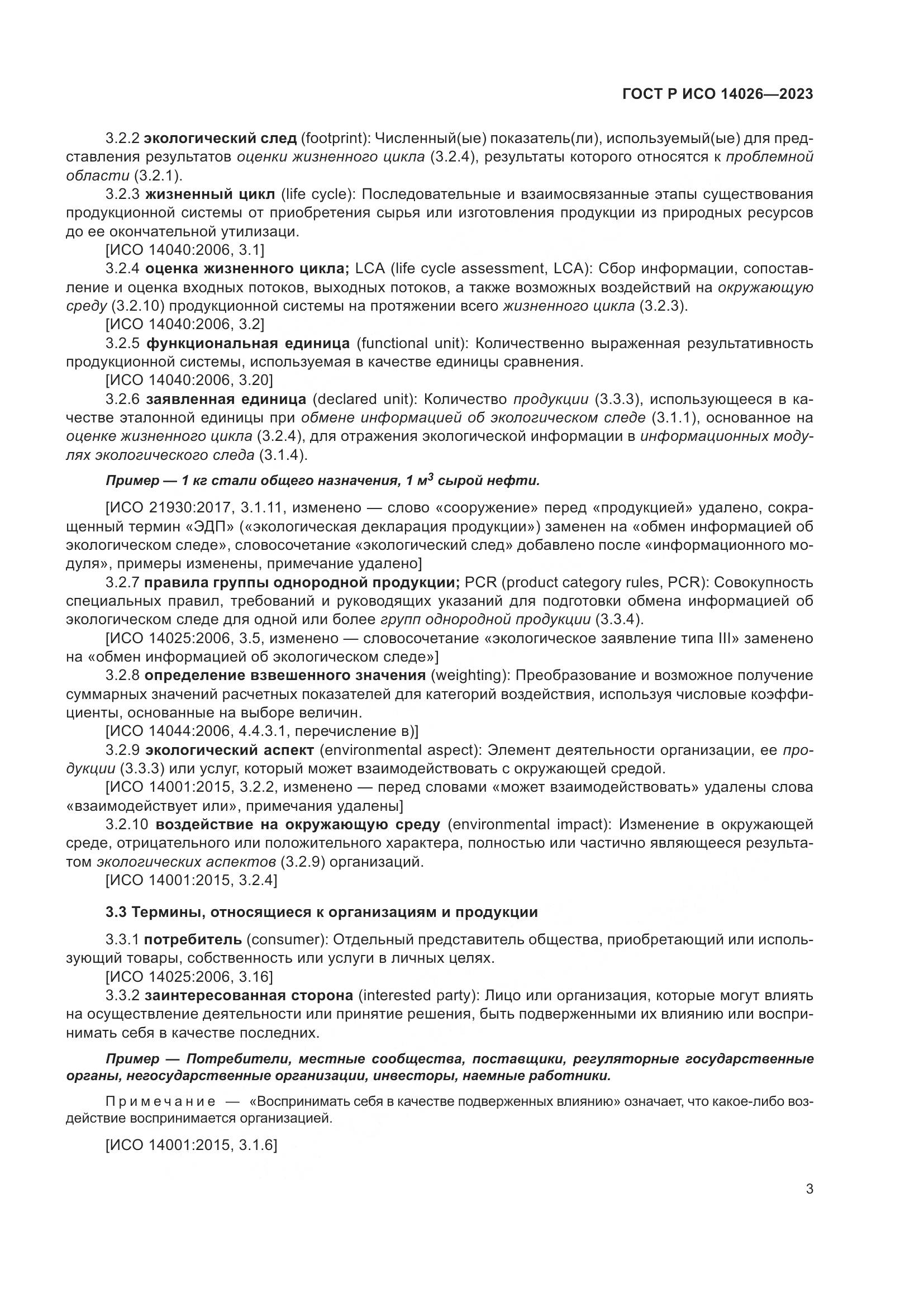 ГОСТ Р ИСО 14026-2023, страница 7
