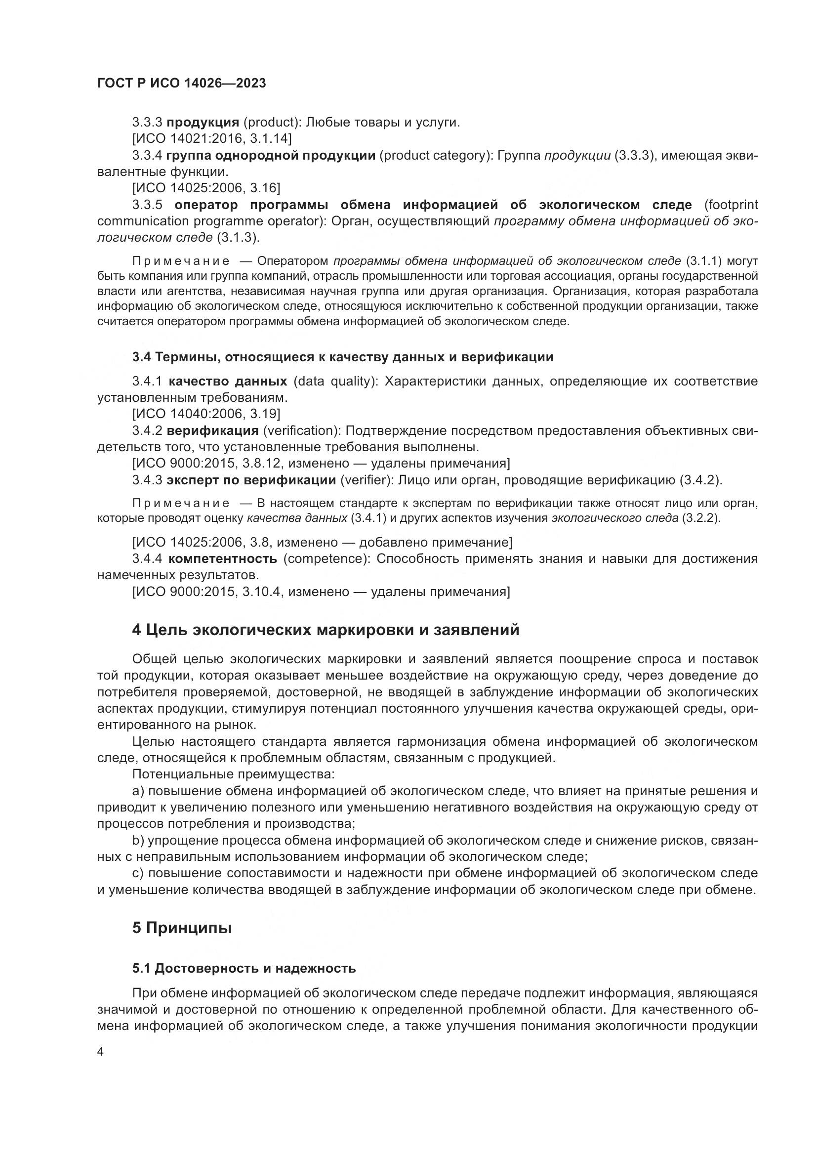 ГОСТ Р ИСО 14026-2023, страница 8