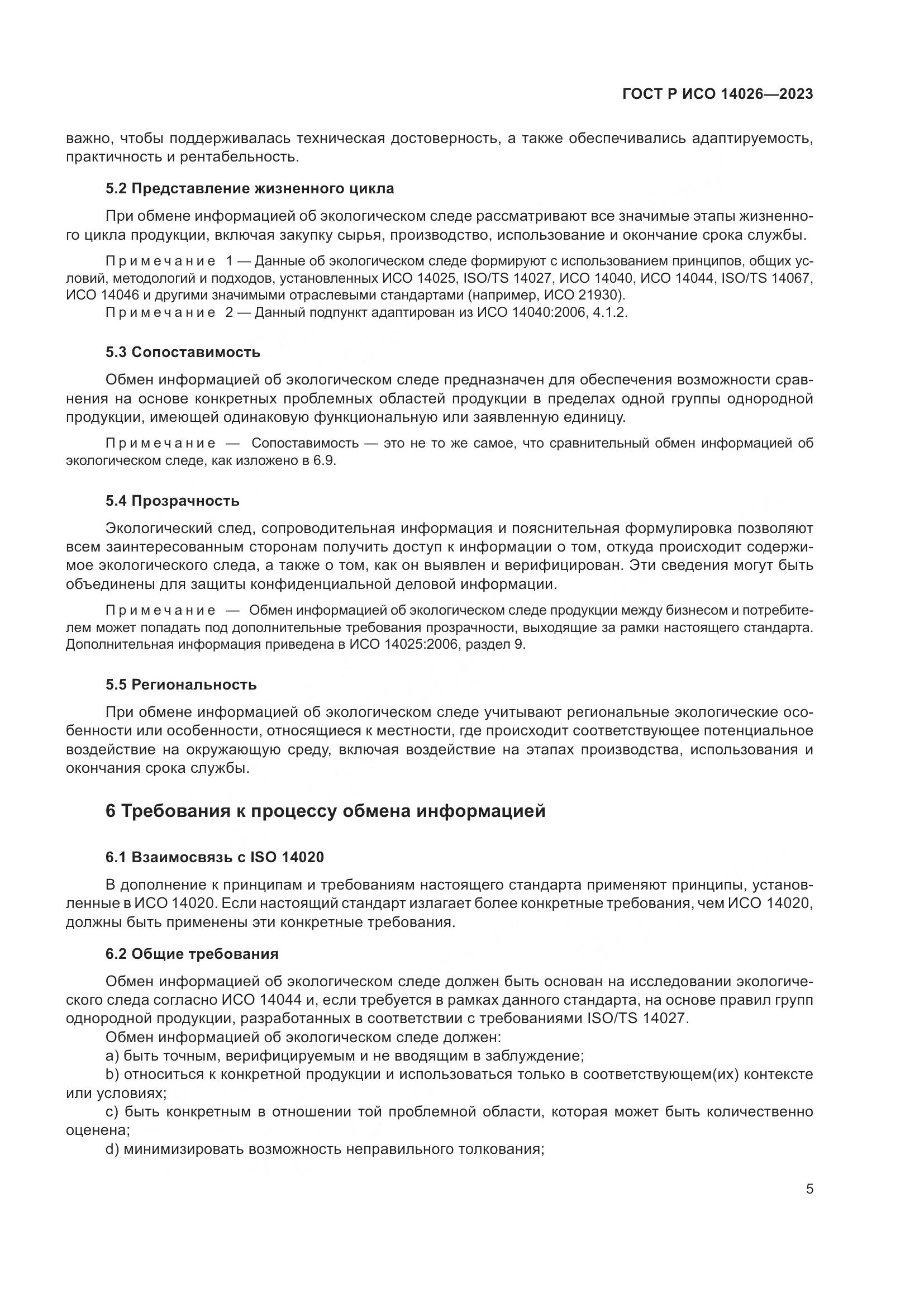 ГОСТ Р ИСО 14026-2023, страница 9