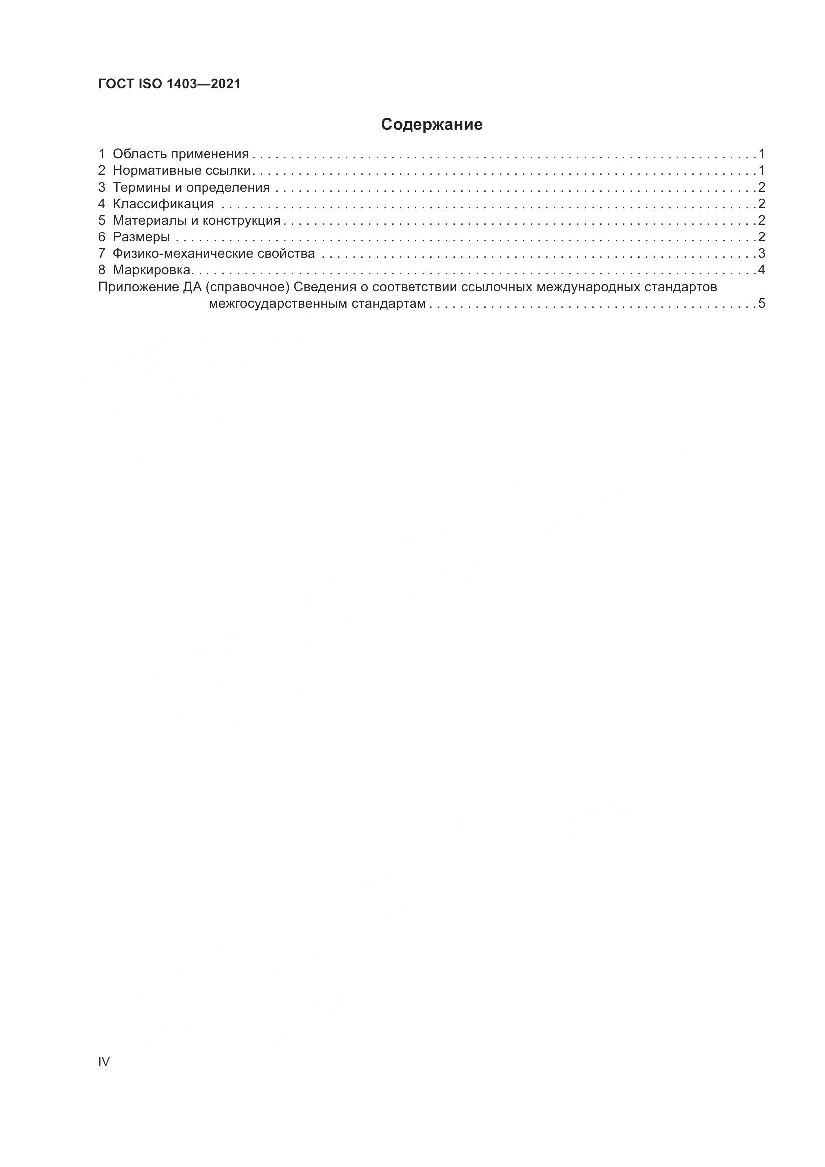 ГОСТ ISO  1403-2021, страница 4