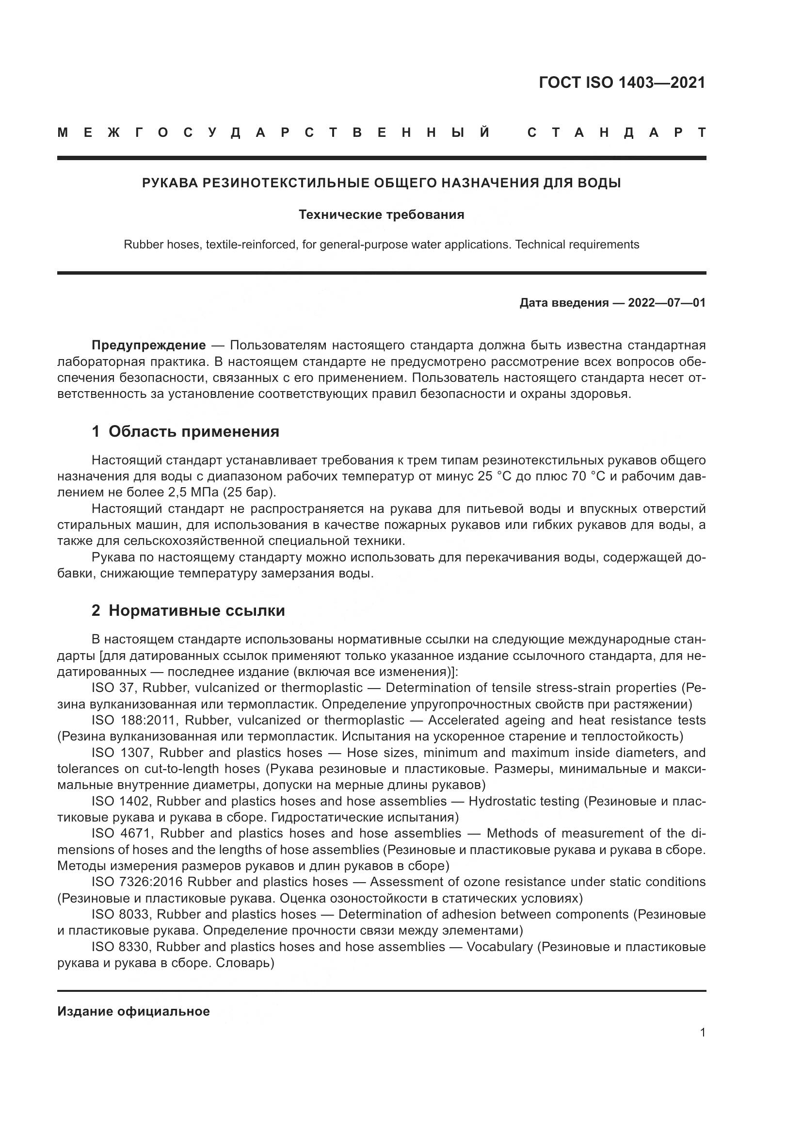 ГОСТ ISO  1403-2021, страница 5