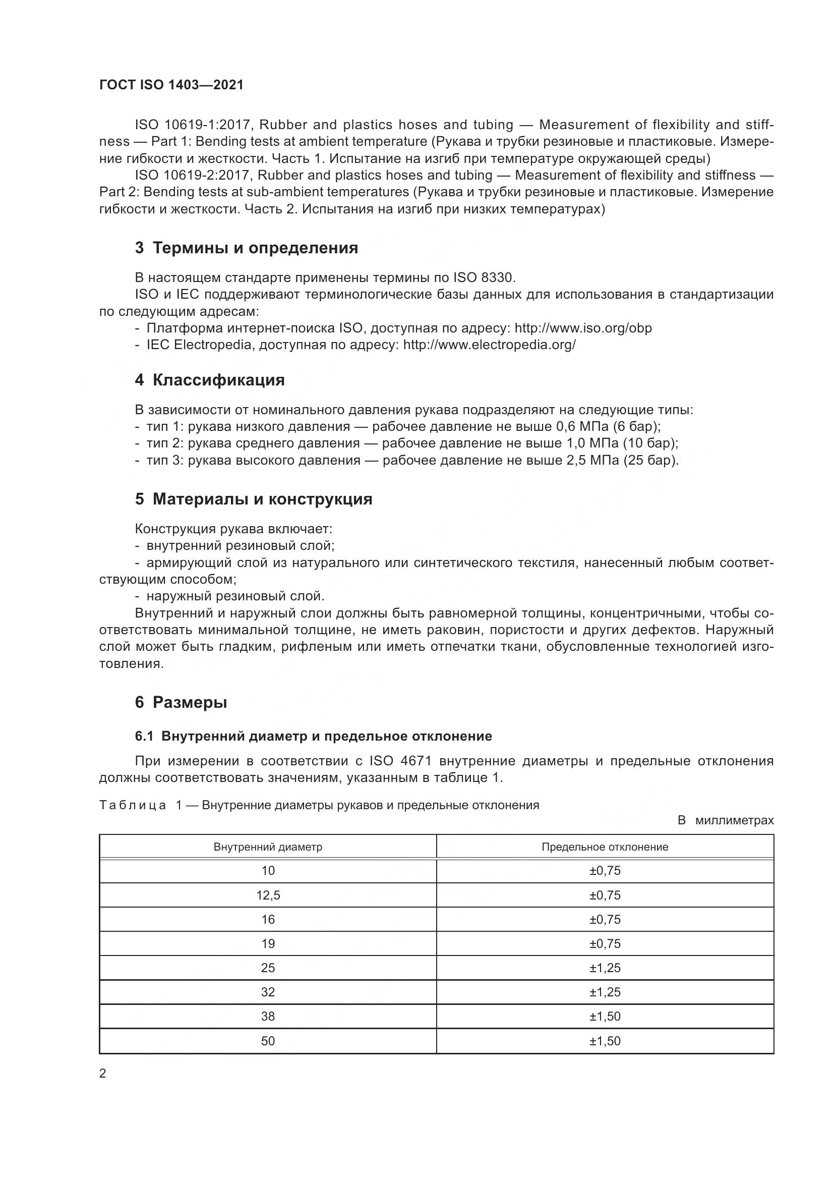 ГОСТ ISO  1403-2021, страница 6