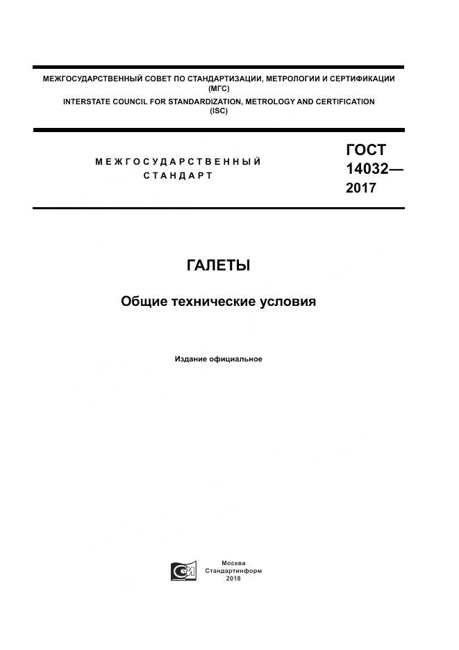 ГОСТ 14032-2017, страница 1