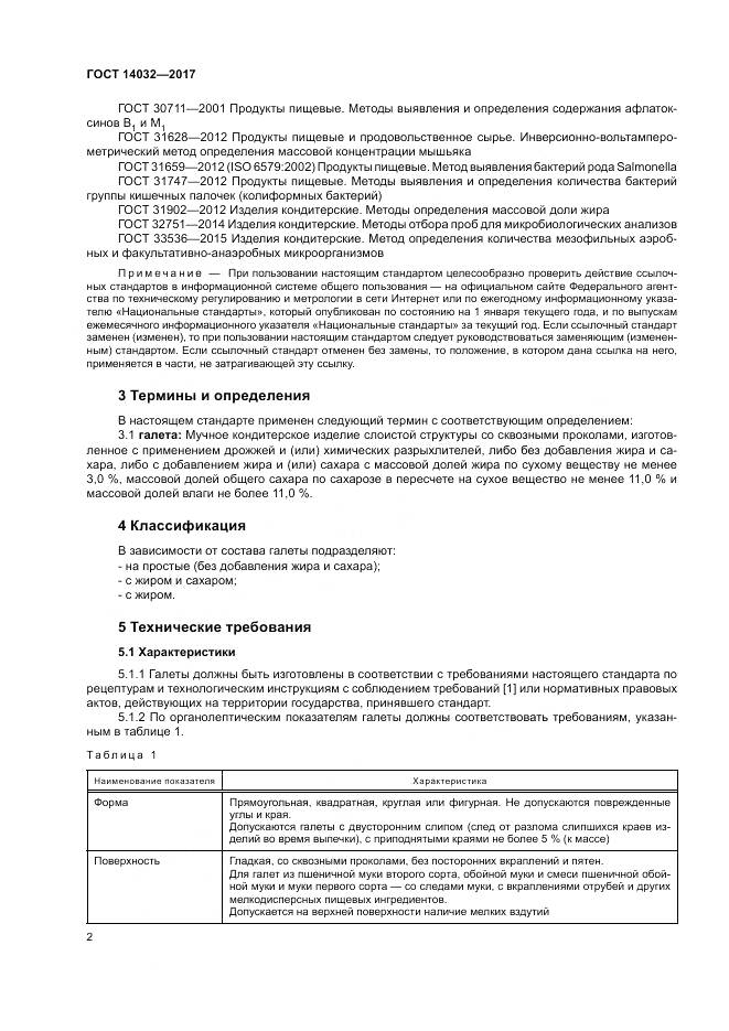 ГОСТ 14032-2017, страница 6